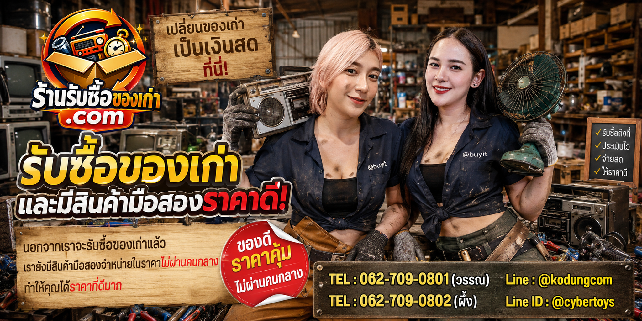 ภาพประชาสัมพันธ์ร้านรับซื้อของเก่าและของสะสมมือสอง