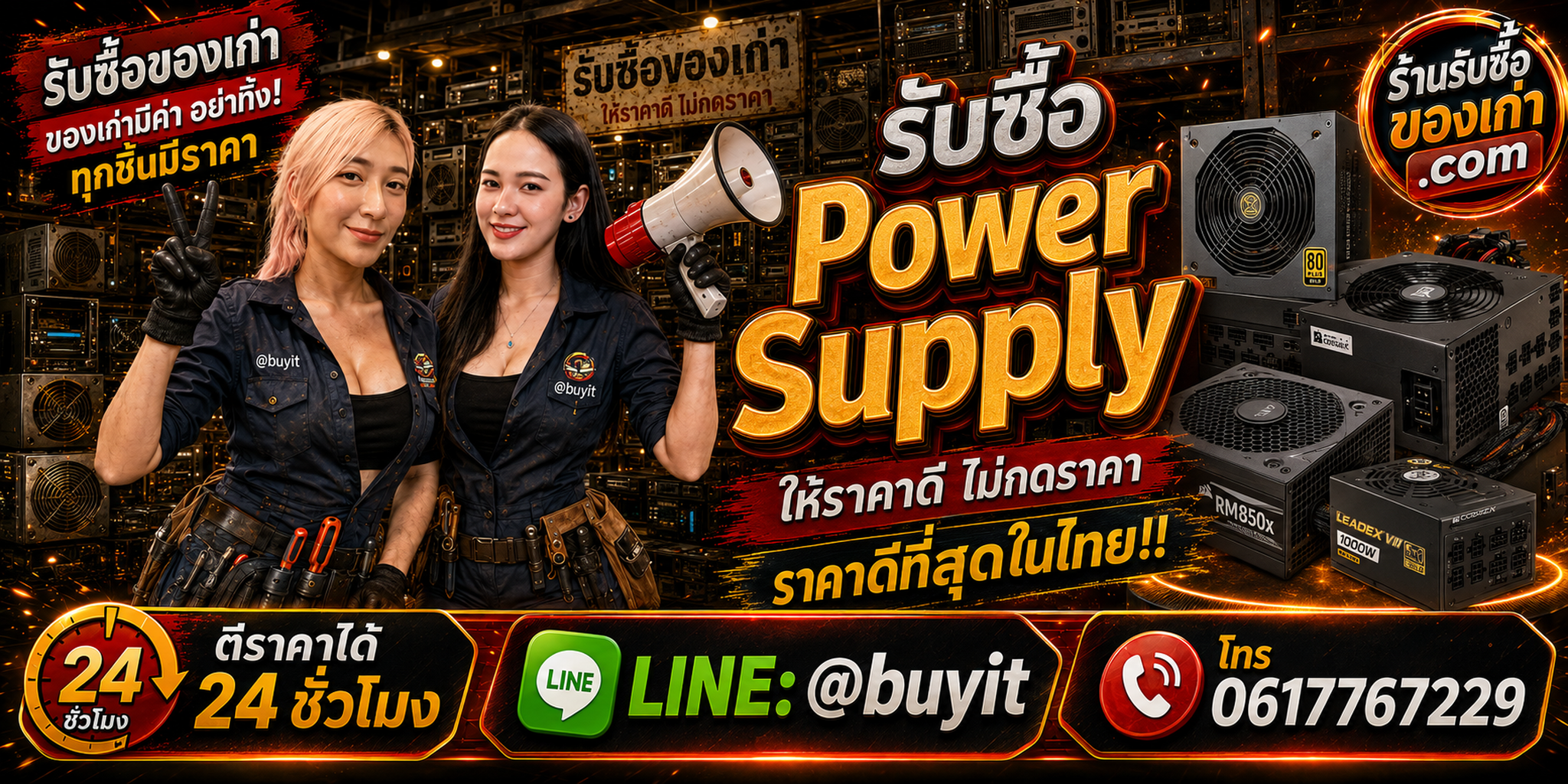 ร้านรับซื้อ Power Supply เก่าและมือสอง รับถึงที่ ตีราคา 24 ชั่วโมง LINE @buyit โทร 061-7767229
