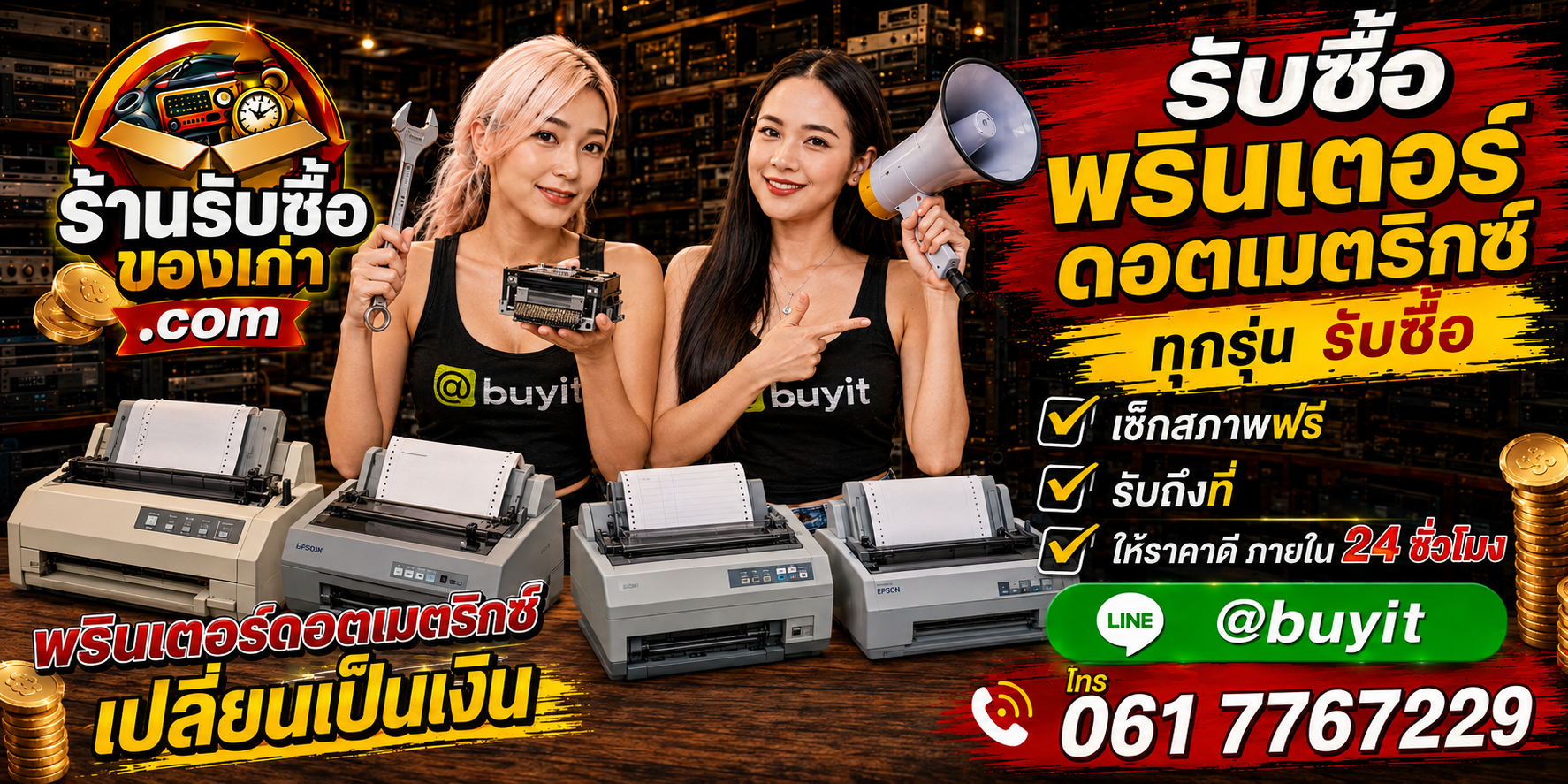ร้านรับซื้อ Print Dot Matrix เก่า มือสอง Epson OKI รับถึงที่ ตีราคา 24 ชั่วโมง