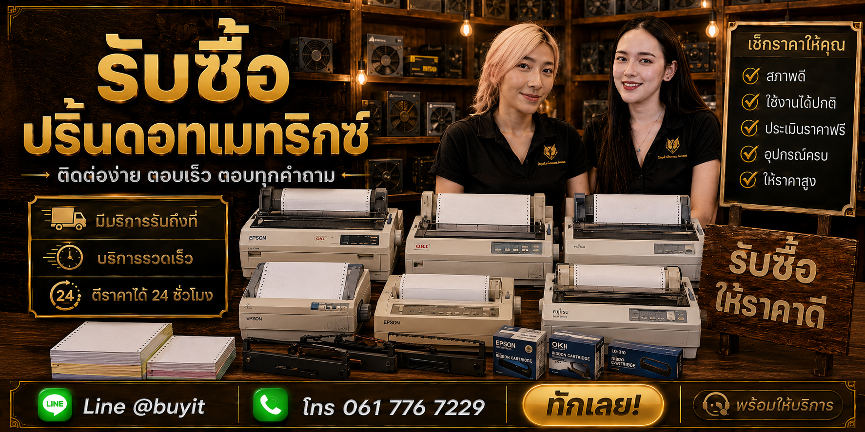 ร้านรับซื้อ Print Dot Matrix ติดต่อสะดวก รับถึงที่ ตีราคา 24 ชั่วโมง LINE @buyit โทร 061-7767229