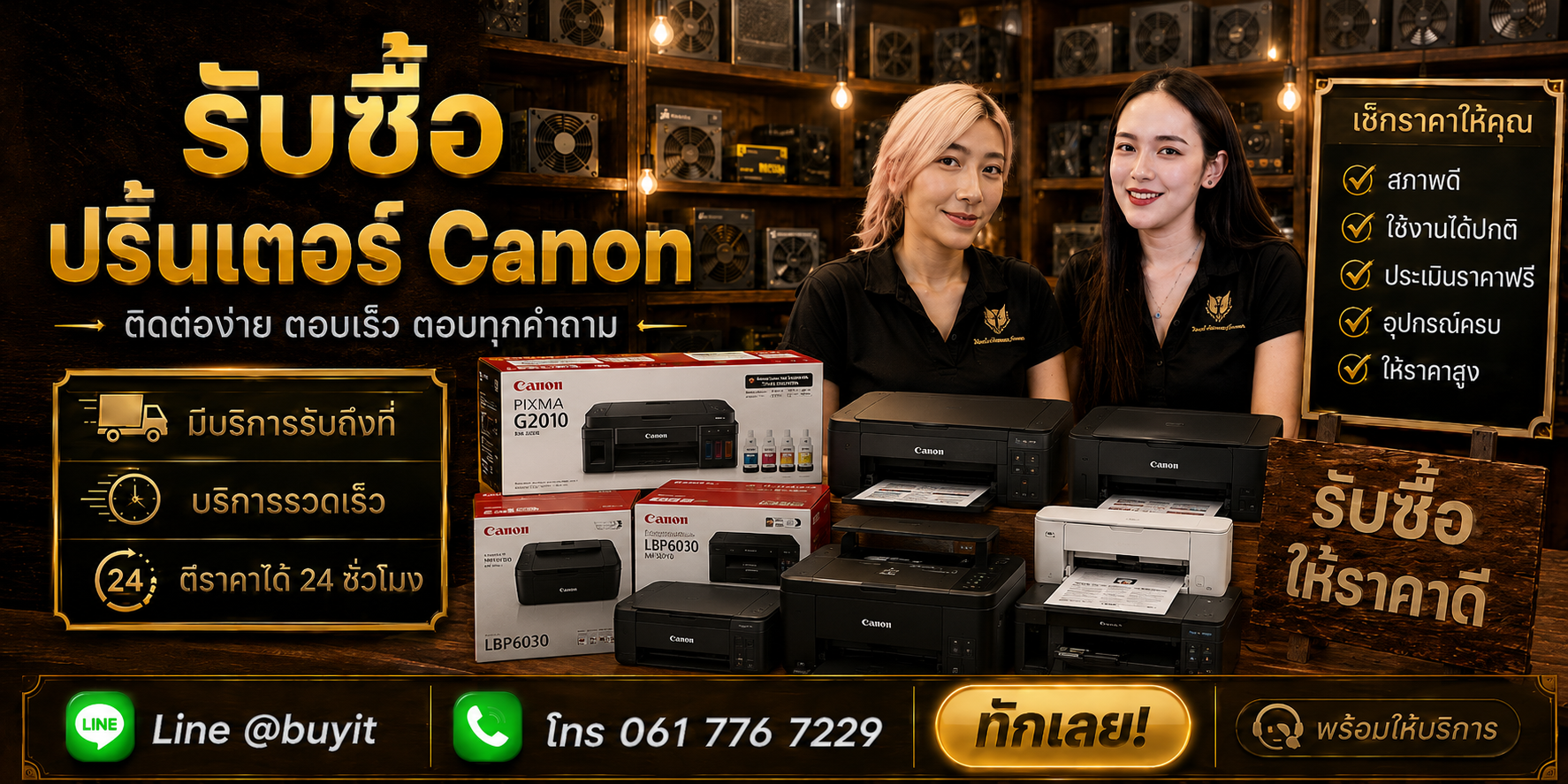 ร้านรับซื้อ Printer Canon ติดต่อสะดวก รับถึงที่ ตีราคา 24 ชั่วโมง LINE @buyit โทร 061-7767229