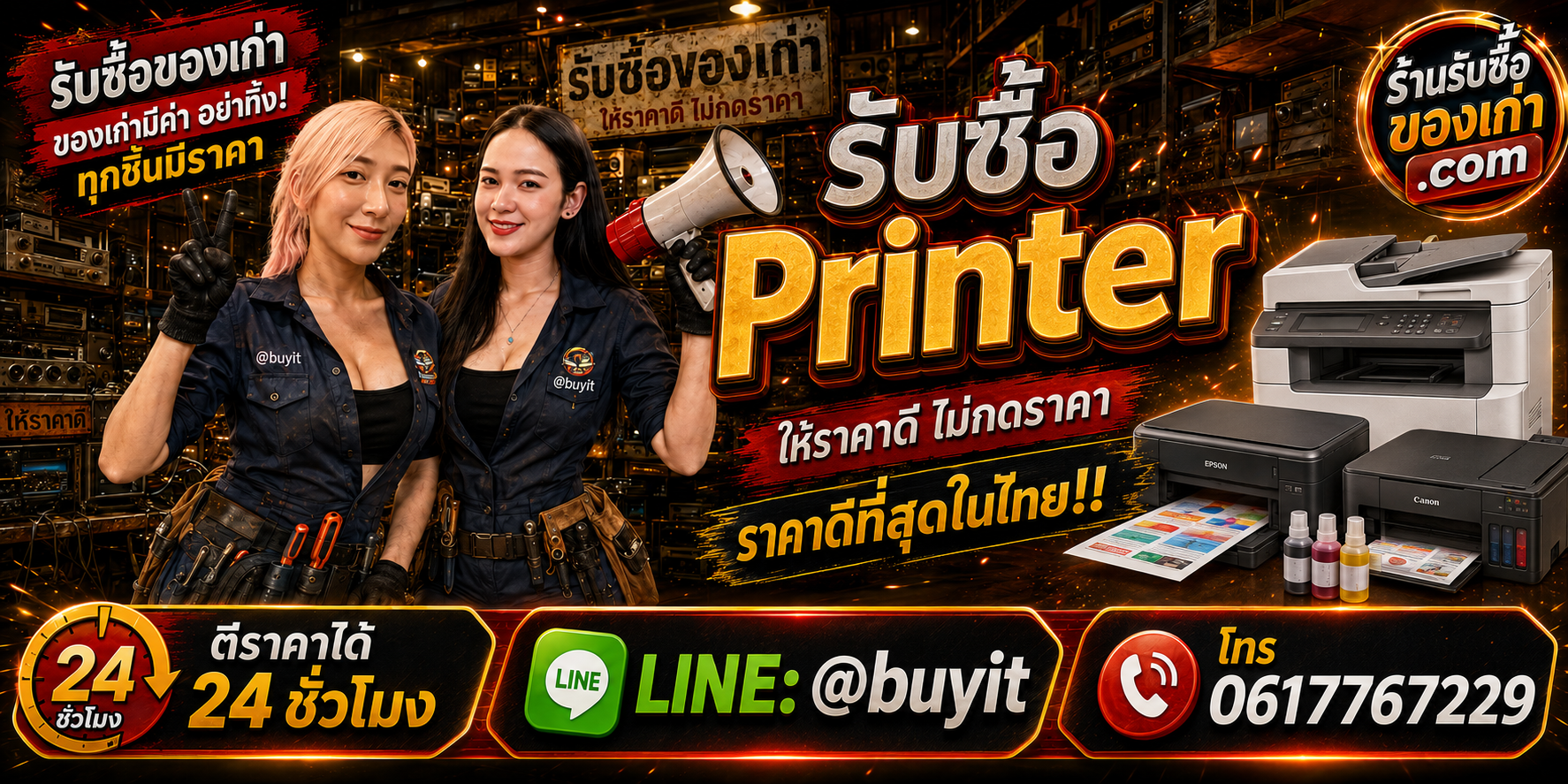 ร้านรับซื้อ Printer เก่าและมือสอง รับถึงที่ ตีราคา 24 ชั่วโมง LINE @buyit โทร 061-7767229