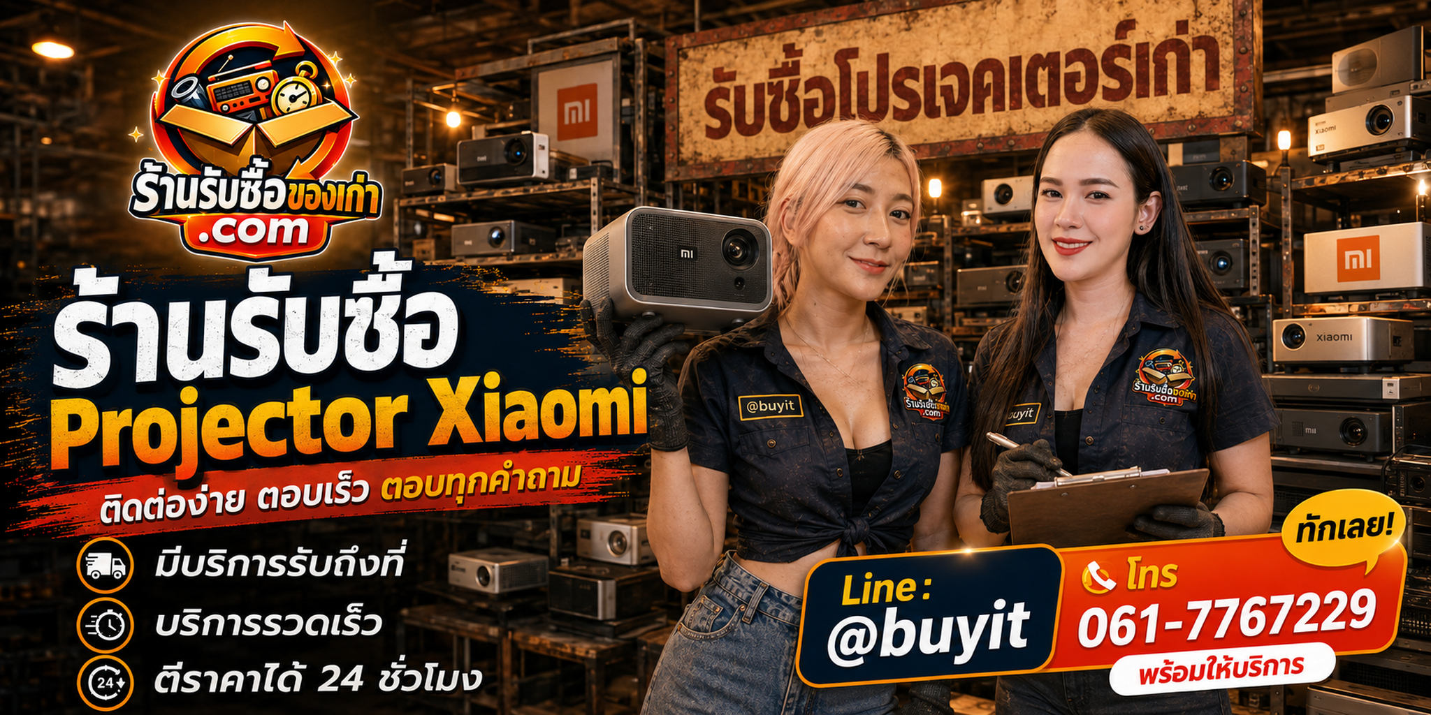 ร้านรับซื้อ Projector Xiaomi ติดต่อสะดวก รับถึงที่ ตีราคา 24 ชั่วโมง LINE @buyit โทร 061-7767229