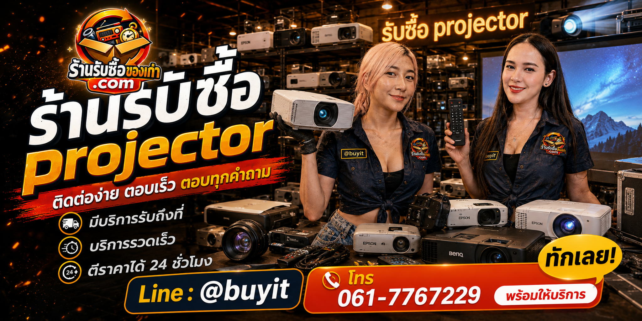 ร้านรับซื้อ Projector ติดต่อสะดวก รับถึงที่ ตีราคา 24 ชั่วโมง LINE @buyit โทร 061-7767229