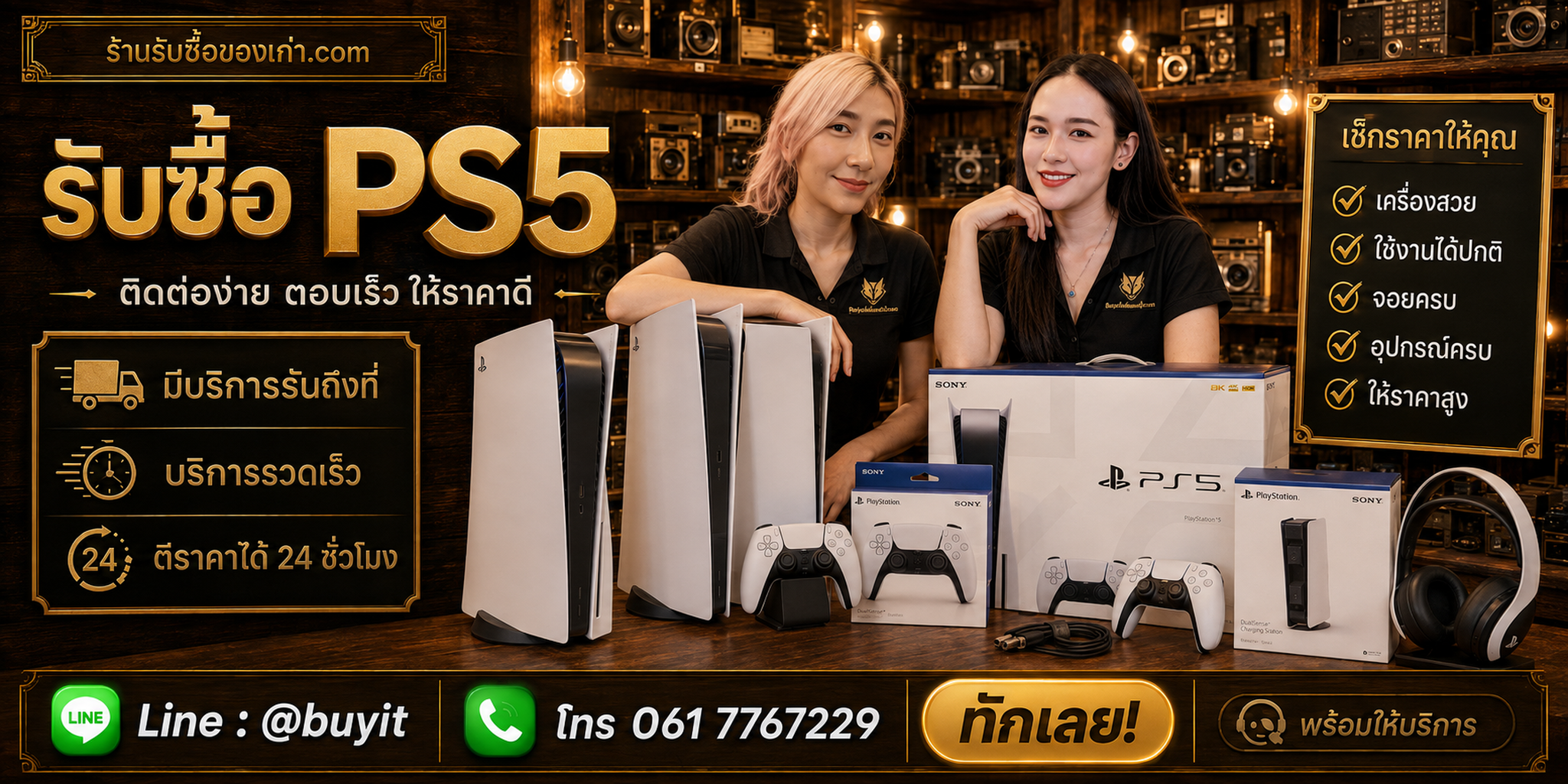 ร้านรับซื้อ ps5 ติดต่อสะดวก รับถึงที่ ตีราคา 24 ชั่วโมง LINE @buyit โทร 061-7767229