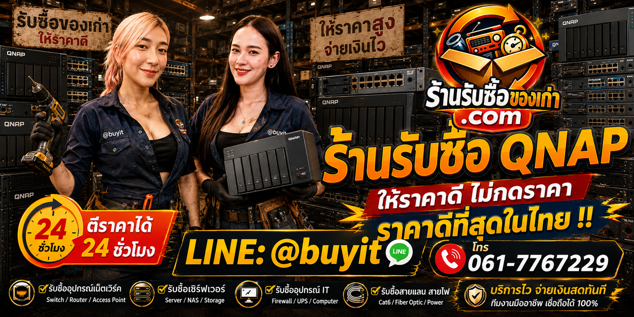 ร้านรับซื้อ QNAP NAS เก่าและมือสอง รับถึงที่ ตีราคา 24 ชั่วโมง LINE @buyit โทร 061-7767229