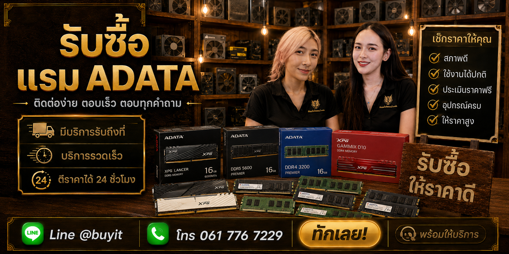 ร้านรับซื้อ RAM ADATA ติดต่อสะดวก รับถึงที่ ตีราคา 24 ชั่วโมง LINE @buyit โทร 061-7767229