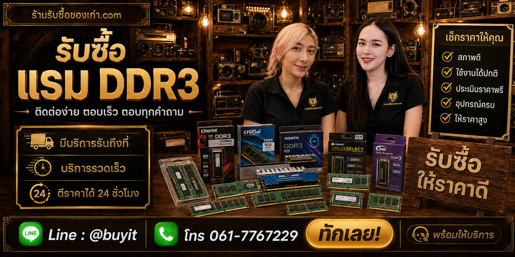 ร้านรับซื้อ RAM DDR3 ติดต่อสะดวก รับถึงที่ ตีราคา 24 ชั่วโมง LINE @buyit โทร 061-7767229