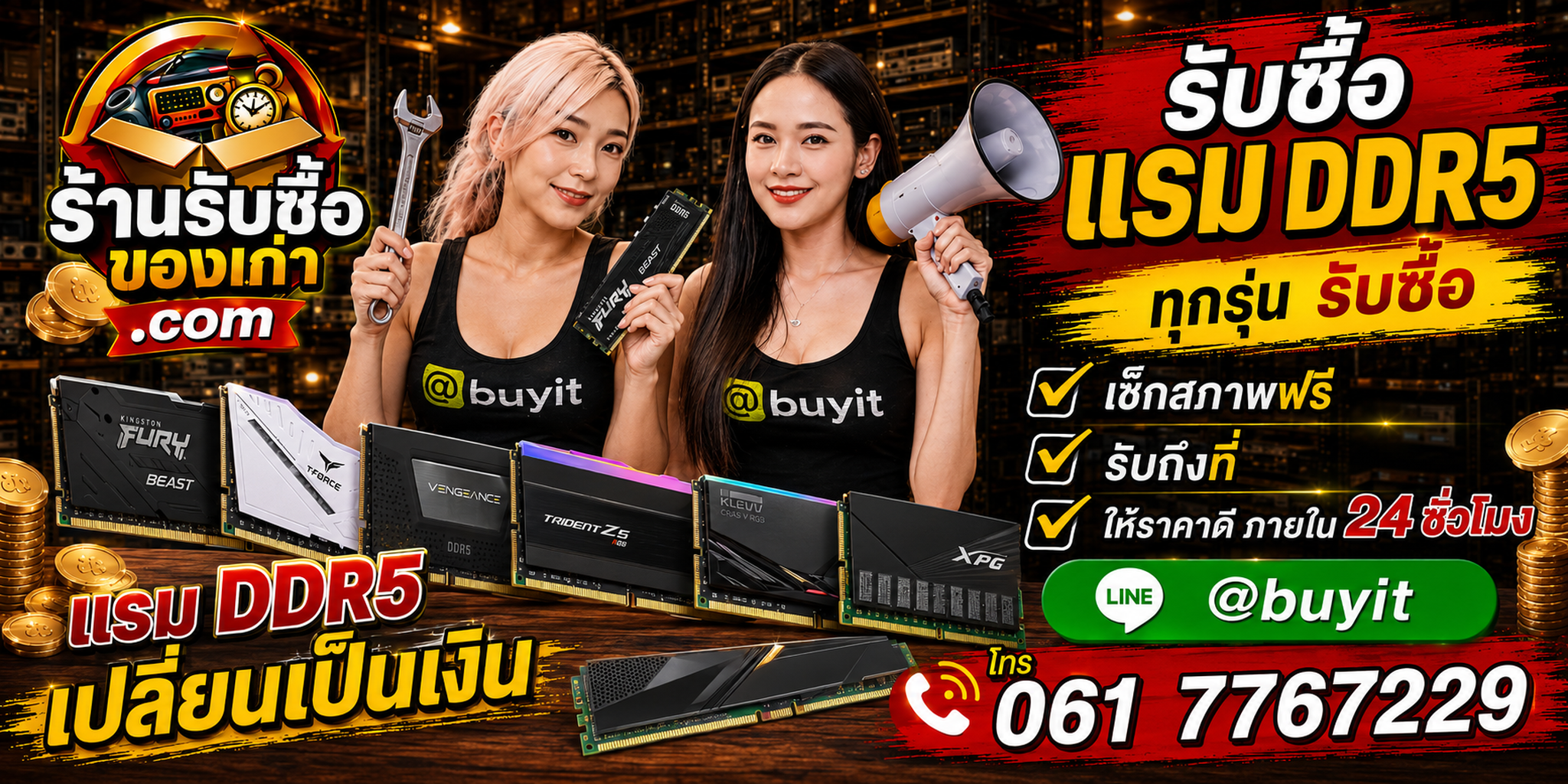 ร้านรับซื้อ RAM DDR5 เก่า มือสอง รับถึงที่ LINE @buyit โทร 061-7767229