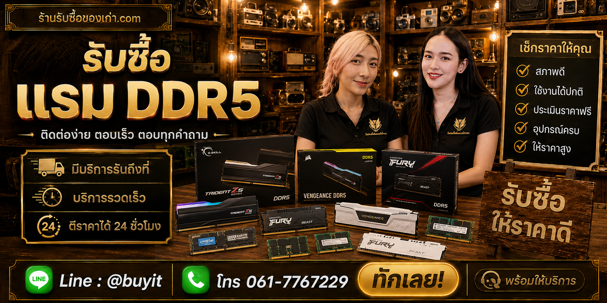 ร้านรับซื้อ RAM DDR5 เก่า มือสอง รับถึงที่ LINE @buyit โทร 061-7767229