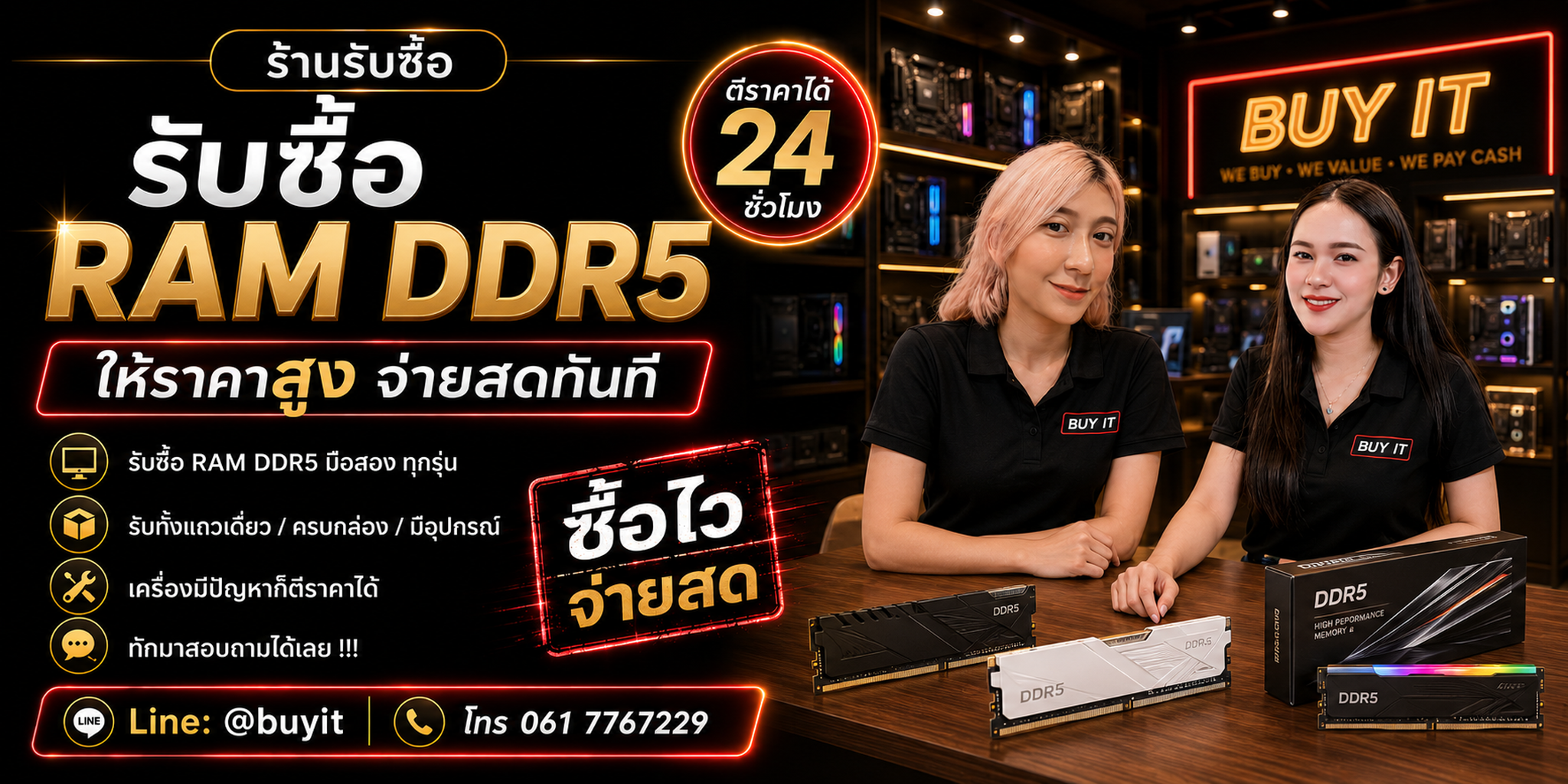 ร้านรับซื้อ RAM DDR5 เก่า มือสอง รับถึงที่ LINE @buyit โทร 061-7767229