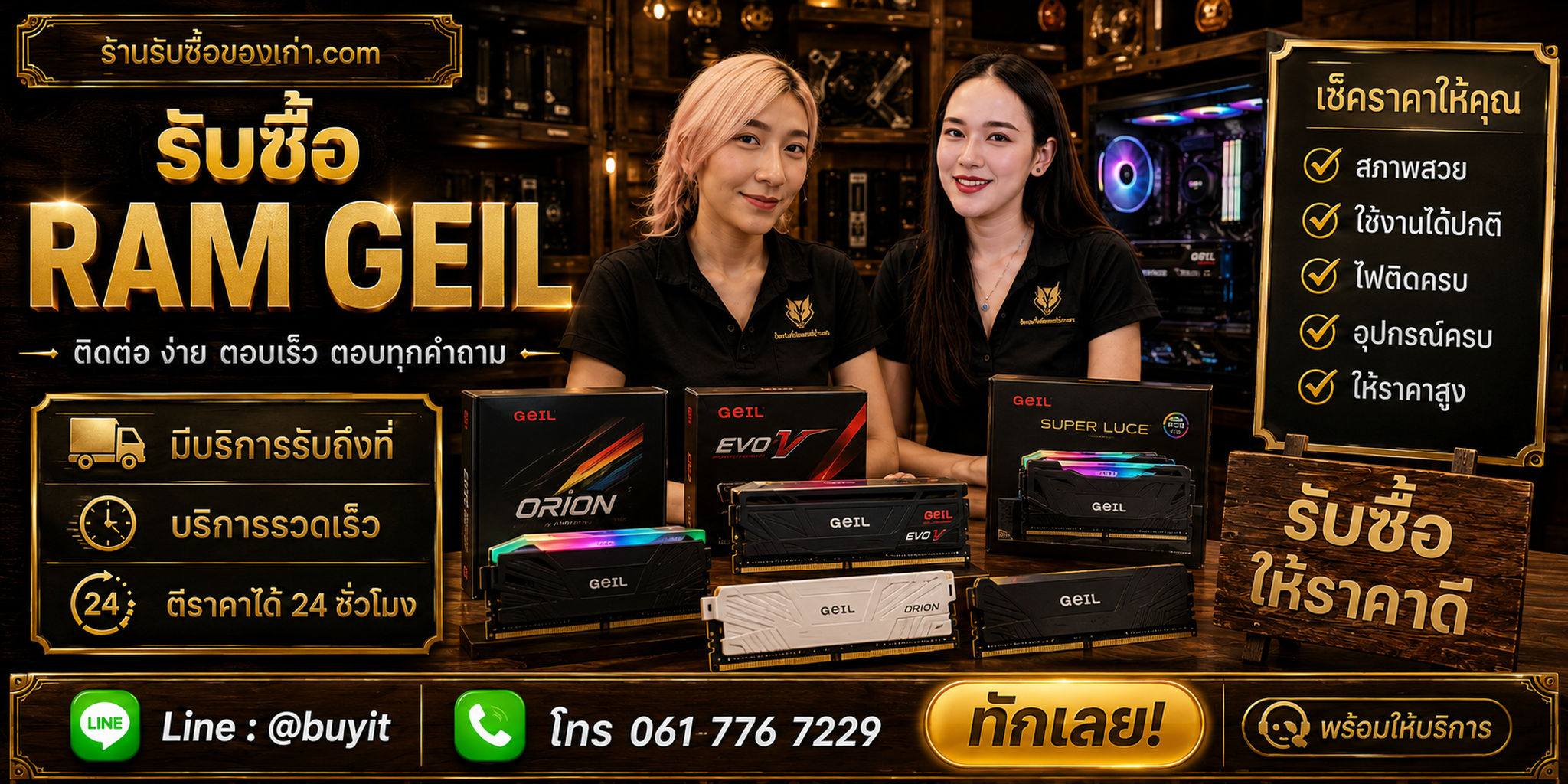 ภาพโปรโมตร้านรับซื้อ RAM GeIL ช่องทางติดต่อ LINE @buyit และโทร 061-7767229