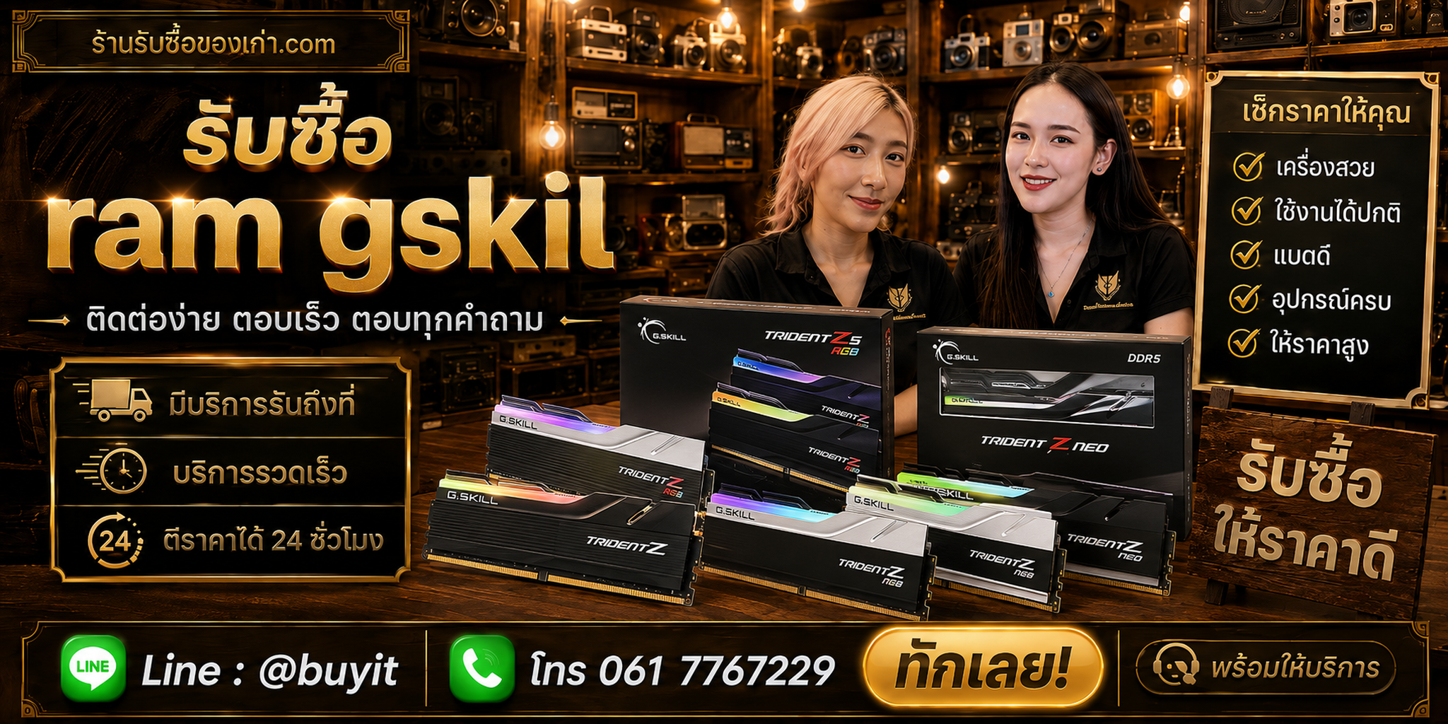 ร้านรับซื้อ RAM GSKILL ติดต่อสะดวก รับถึงที่ ตีราคา 24 ชั่วโมง LINE @buyit โทร 061-7767229