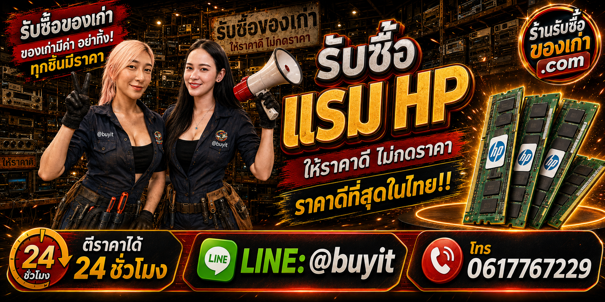 ร้านรับซื้อ RAM HP และ HPE เก่า มือสอง Server RAM รับถึงที่ LINE @buyit โทร 061-7767229