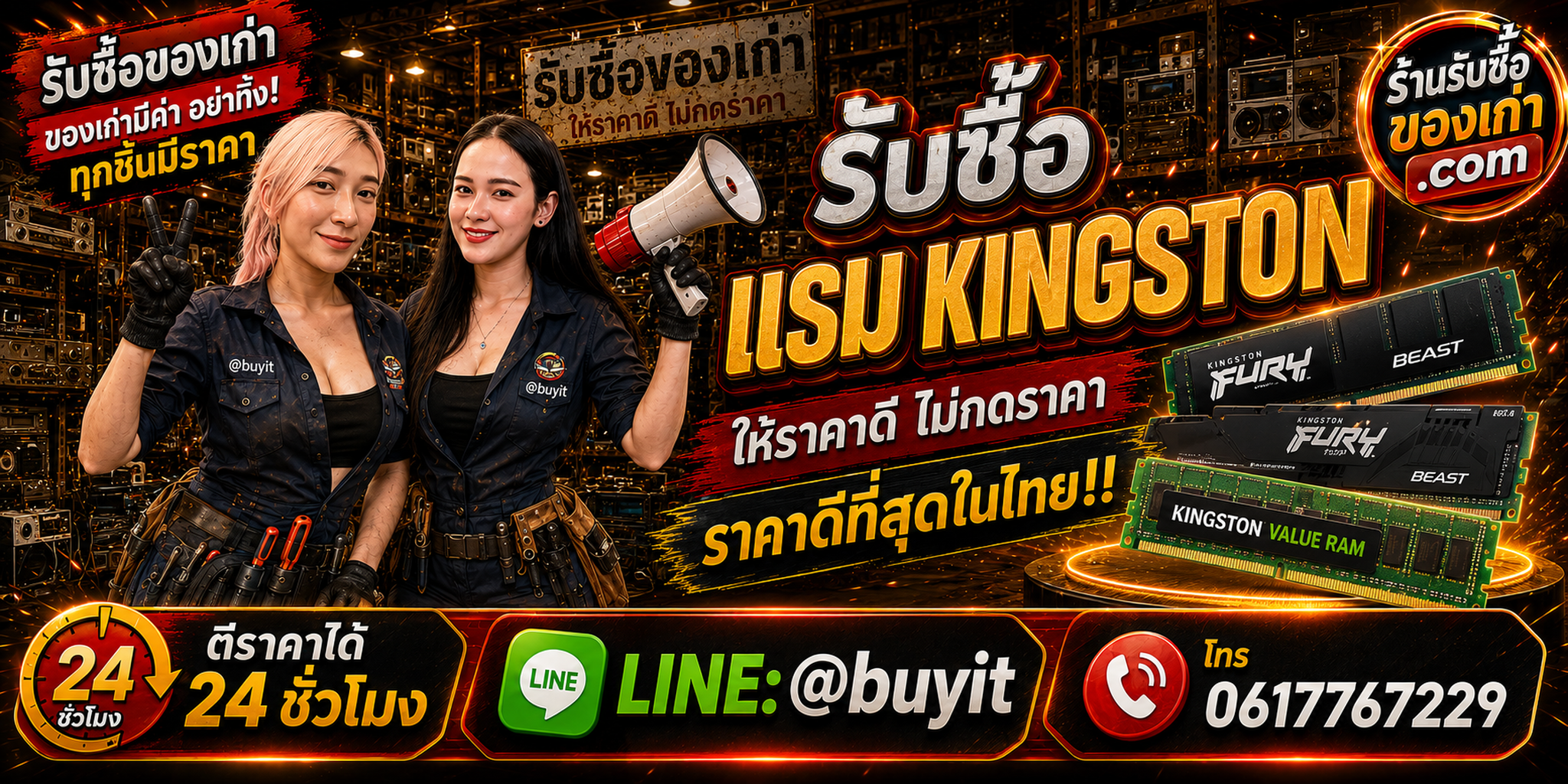 ร้านรับซื้อ RAM Kingston เก่าและมือสอง รับถึงที่ ตีราคา 24 ชั่วโมง LINE @buyit โทร 061-7767229