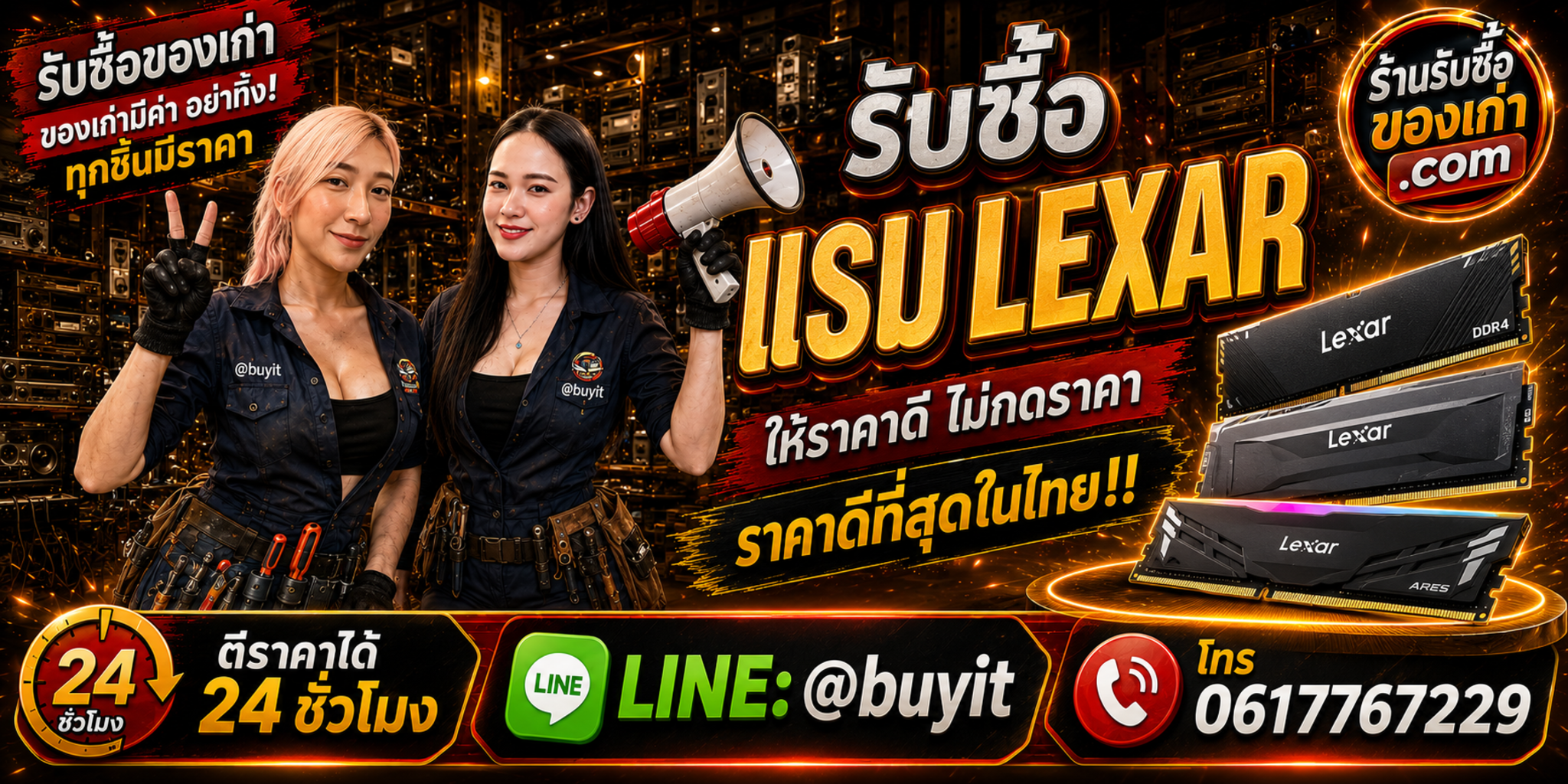 ร้านรับซื้อ RAM Lexar เก่าและมือสอง รับถึงที่ ตีราคา 24 ชั่วโมง LINE @buyit โทร 061-7767229