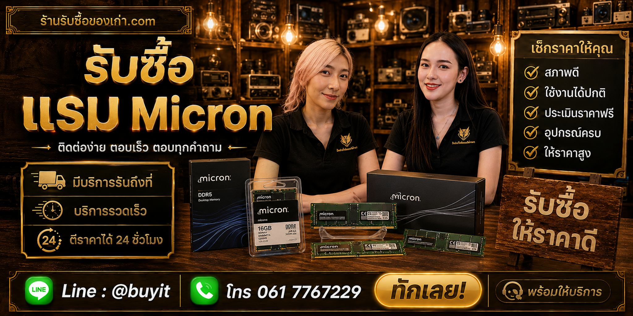 ร้านรับซื้อ RAM Micron ติดต่อสะดวก รับถึงที่ ตีราคา 24 ชั่วโมง LINE @buyit