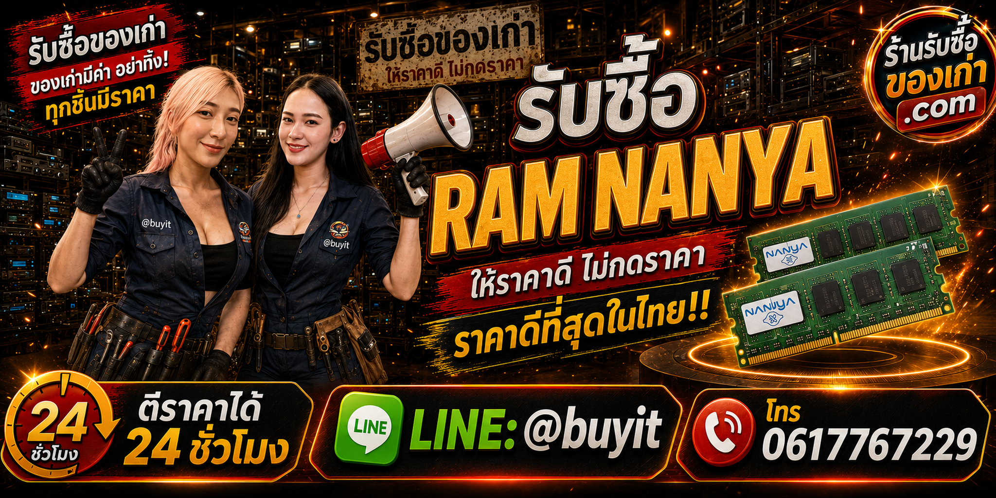 ร้านรับซื้อ RAM Nanya เก่าและมือสอง DDR3 DDR4 DDR5 รับถึงที่ ตีราคา 24 ชั่วโมง LINE @buyit โทร 061-7767229