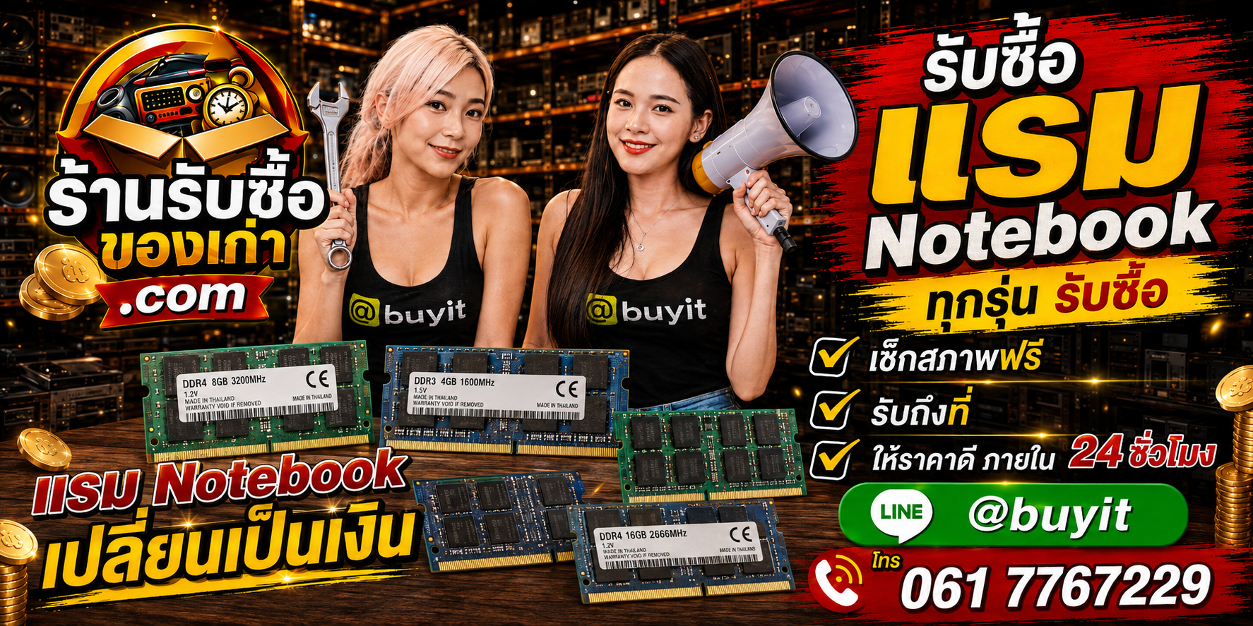 ร้านรับซื้อ RAM Notebook เก่าและมือสอง รับถึงที่ ตีราคา 24 ชั่วโมง
