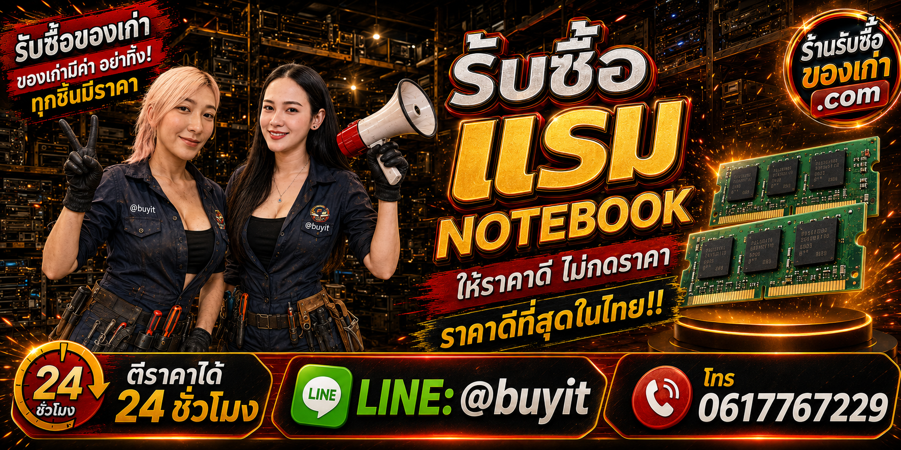 ร้านรับซื้อ RAM Notebook เก่าและมือสอง รับถึงที่ ตีราคา 24 ชั่วโมง LINE @buyit โทร 061-7767229