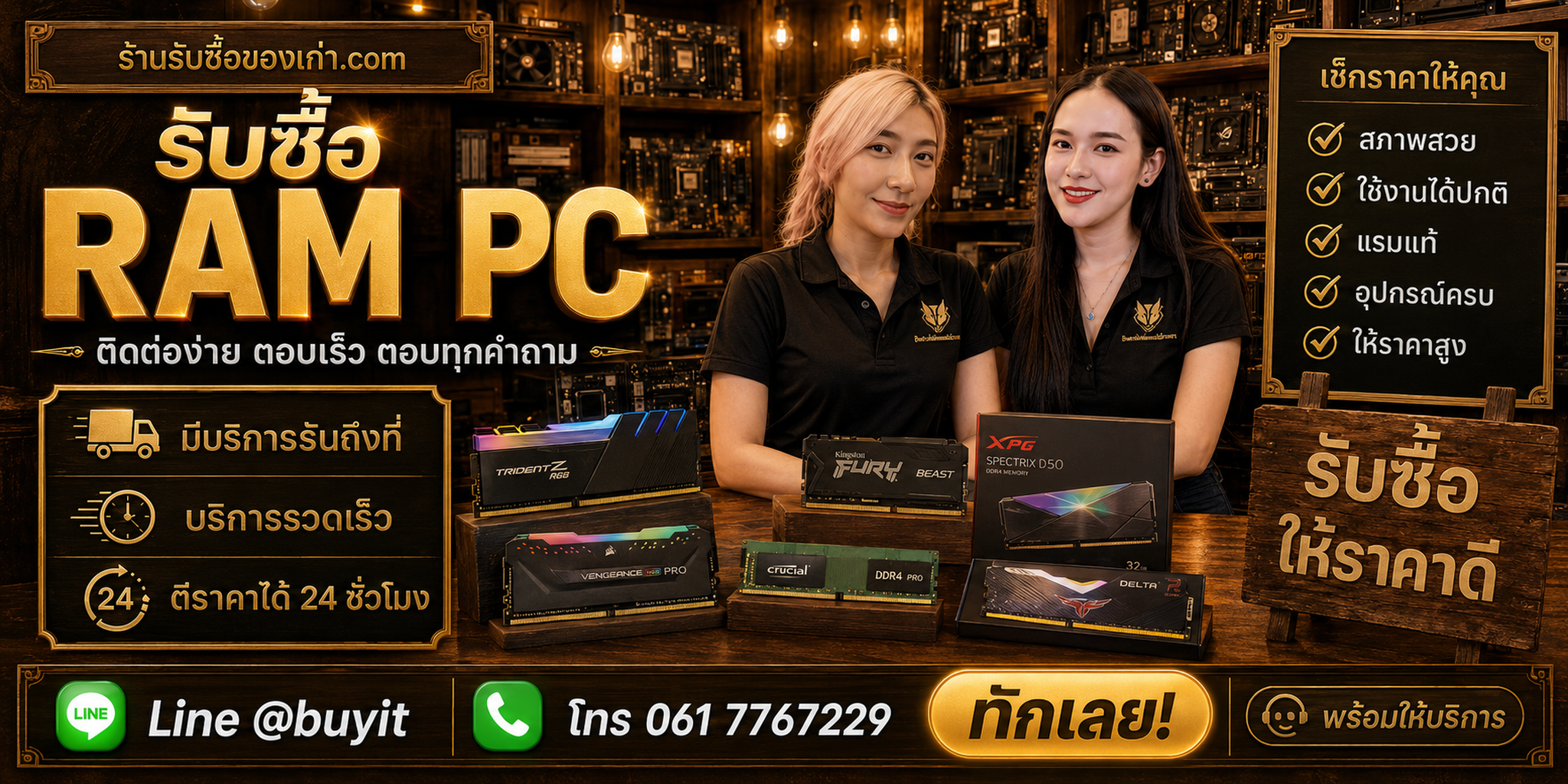ร้านรับซื้อ RAM PC ติดต่อสะดวก รับถึงที่ ตีราคา 24 ชั่วโมง LINE @buyit โทร 061-7767229