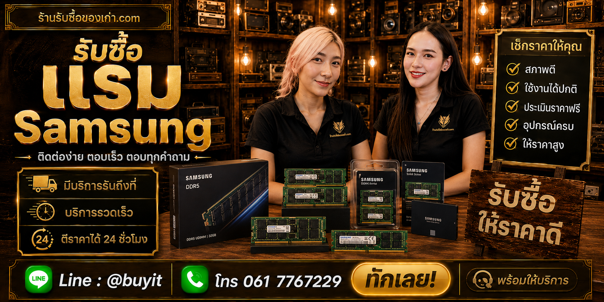 ร้านรับซื้อ RAM Samsung ติดต่อสะดวก รับถึงที่ ตีราคา 24 ชั่วโมง LINE @buyit โทร 061-7767229