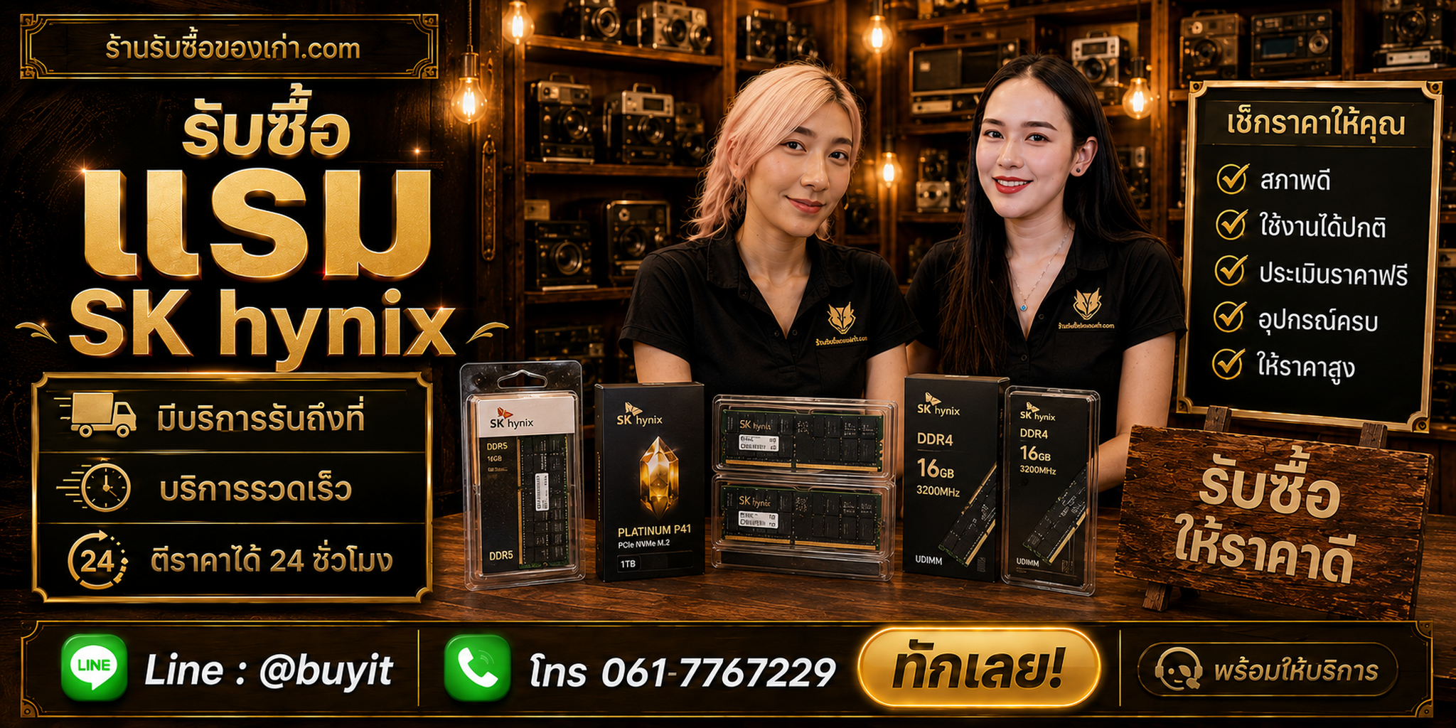 ร้านรับซื้อ RAM SK hynix ติดต่อสะดวก รับถึงที่ ตีราคา 24 ชั่วโมง LINE @buyit โทร 061-7767229