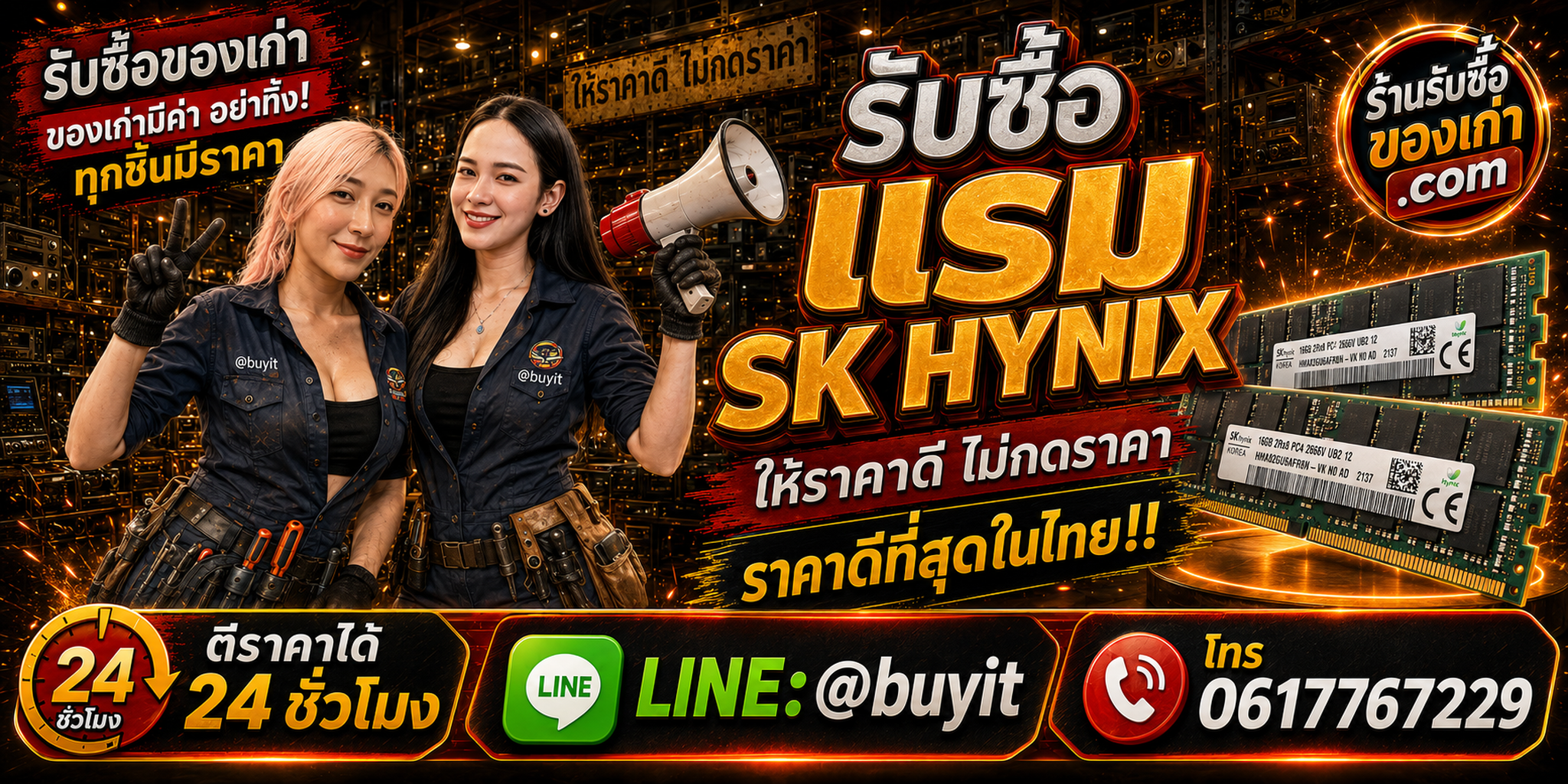 ร้านรับซื้อ RAM SK hynix เก่าและมือสอง รับถึงที่ ตีราคา 24 ชั่วโมง LINE @buyit โทร 061-7767229