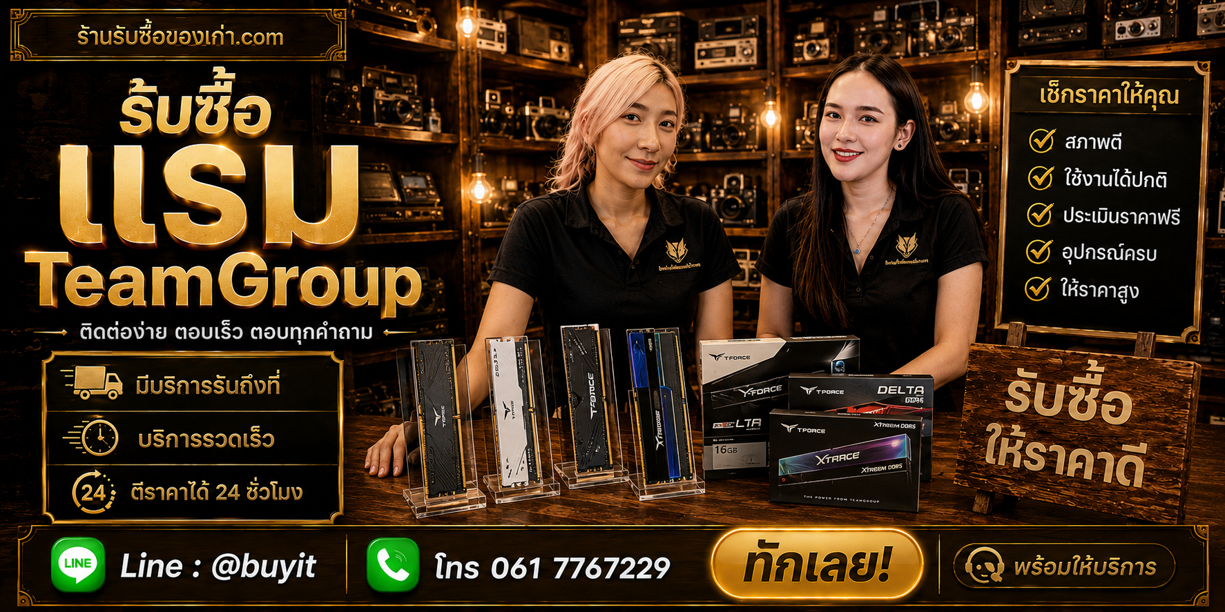 ร้านรับซื้อ RAM TEAMGROUP ติดต่อสะดวก รับถึงที่ ตีราคา 24 ชั่วโมง LINE @buyit โทร 061-7767229