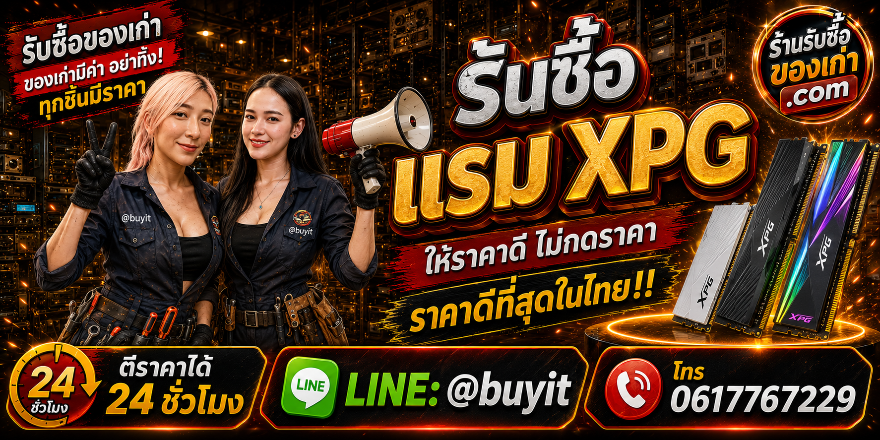 ร้านรับซื้อ RAM XPG เก่าและมือสอง DDR4 DDR5 รับถึงที่ ตีราคา 24 ชั่วโมง LINE @buyit โทร 061-7767229
