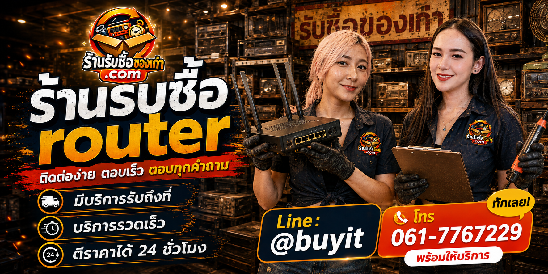 ร้านรับซื้อ Router ติดต่อสะดวก รับถึงที่ ตีราคา 24 ชั่วโมง LINE @buyit โทร 061-7767229