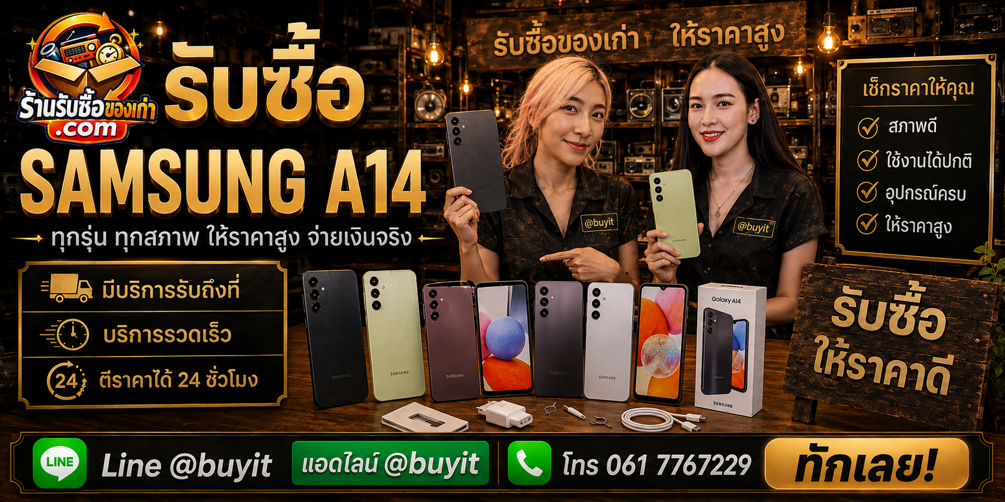ร้านรับซื้อ Samsung A14 ติดต่อสะดวก รับถึงที่ ตีราคา 24 ชั่วโมง LINE @buyit โทร 061-7767229