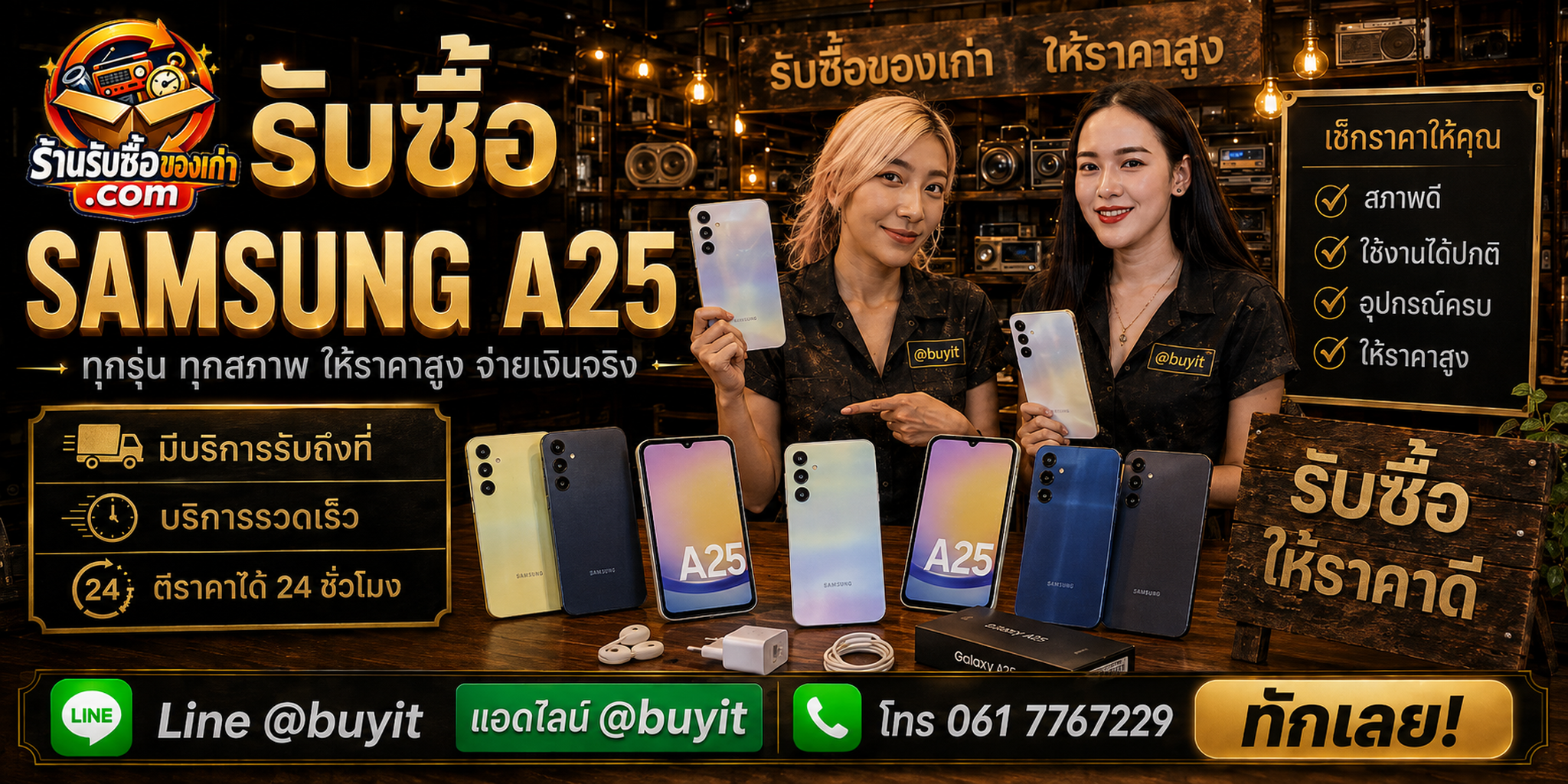 ร้านรับซื้อ Samsung A25 ติดต่อสะดวก รับถึงที่ ตีราคา 24 ชั่วโมง LINE @buyit โทร 061-7767229
