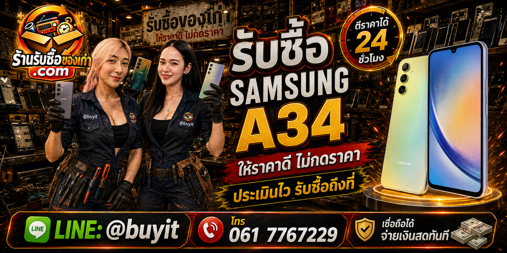 ร้านรับซื้อ Samsung A34 เก่า มือสอง ทุกสภาพ รับถึงที่ ตีราคา 24 ชั่วโมง LINE @buyit โทร 061-7767229