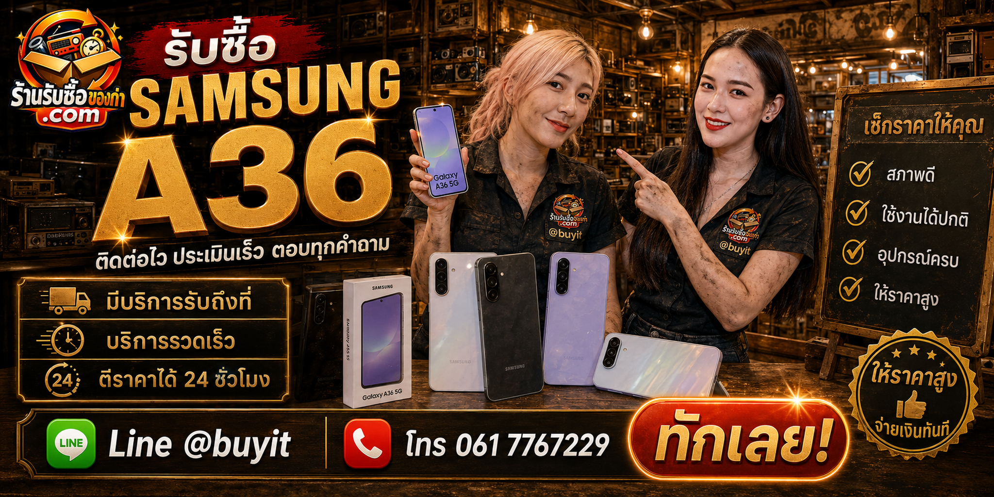 ร้านรับซื้อ Samsung A36 ติดต่อสะดวก รับถึงที่ ตีราคา 24 ชั่วโมง LINE @buyit โทร 061-7767229