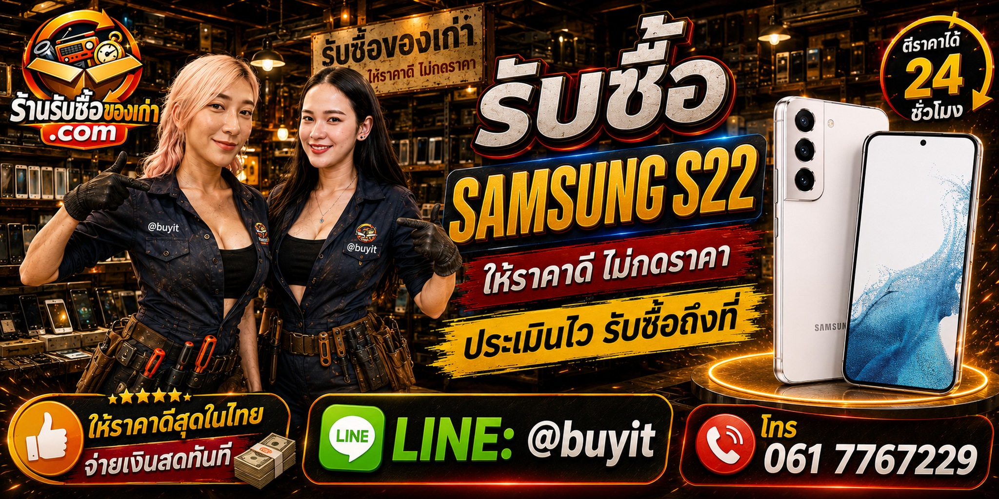 ร้านรับซื้อ Samsung S22, S22+ และ S22 Ultra เก่า มือสอง รับถึงที่ ตีราคา 24 ชั่วโมง LINE @buyit โทร 061-7767229