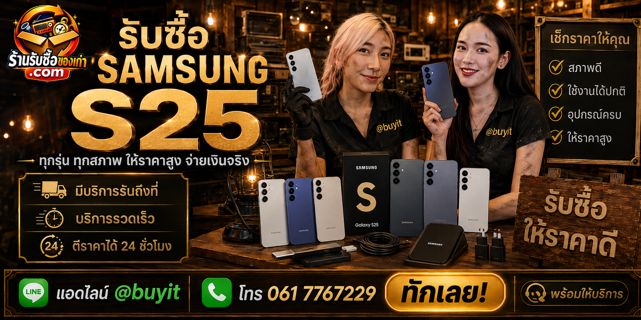 ร้านรับซื้อ Samsung S25 ติดต่อสะดวก รับถึงที่ ตีราคา 24 ชั่วโมง LINE @buyit โทร 061-7767229