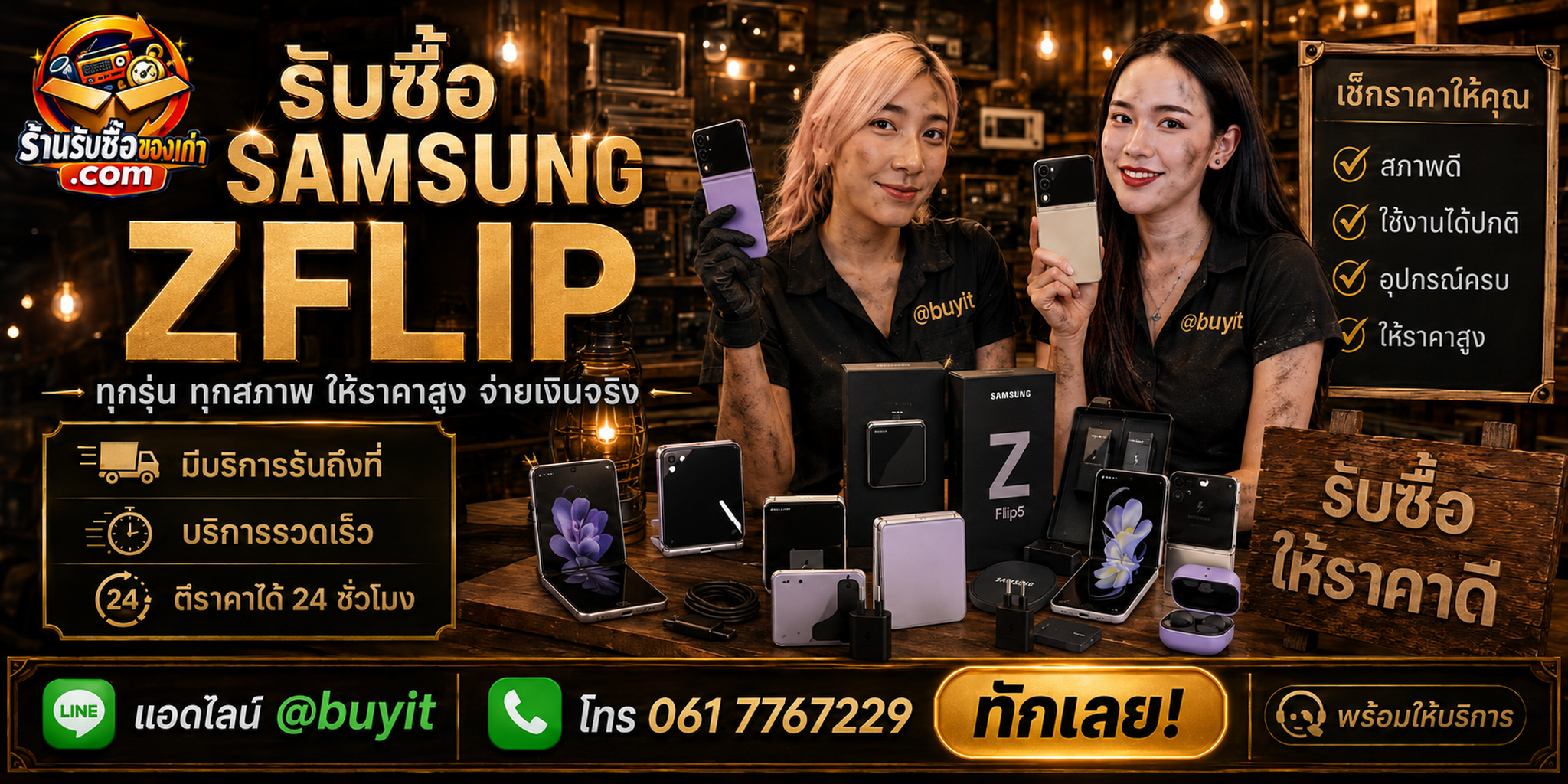 ร้านรับซื้อ Samsung Z Flip ติดต่อสะดวก รับถึงที่ ตีราคา 24 ชั่วโมง LINE @buyit โทร 061-7767229