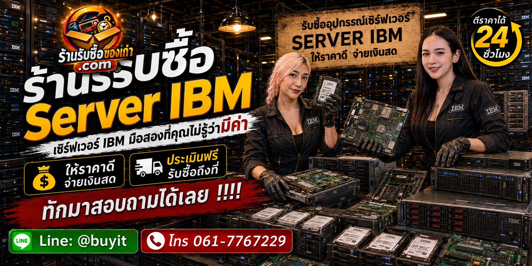 ร้านรับซื้อ Server IBM ไม่จำกัดจำนวน รับถึงที่และประเมินตามรุ่น CPU RAM Storage RAID