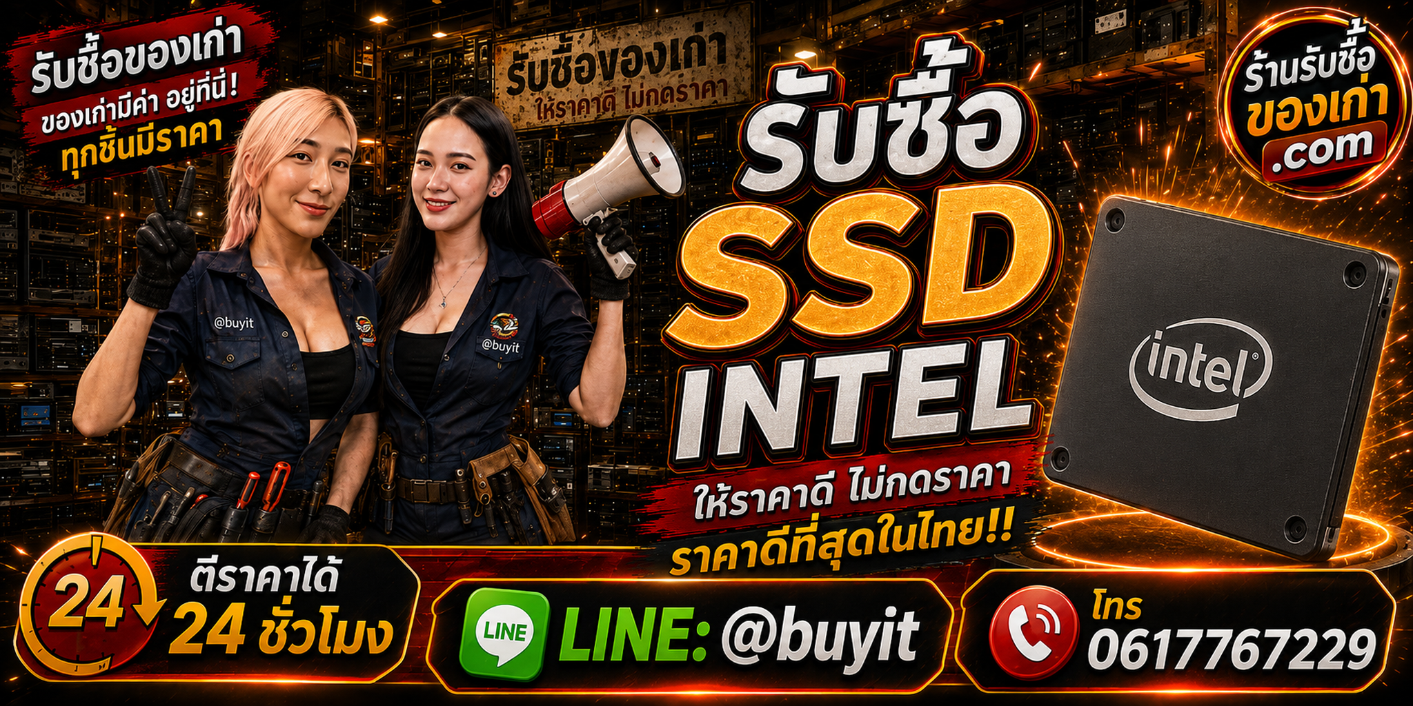 ร้านรับซื้อ SSD Intel เก่าและมือสอง รับถึงที่ ตีราคา 24 ชั่วโมง LINE @buyit โทร 061-7767229