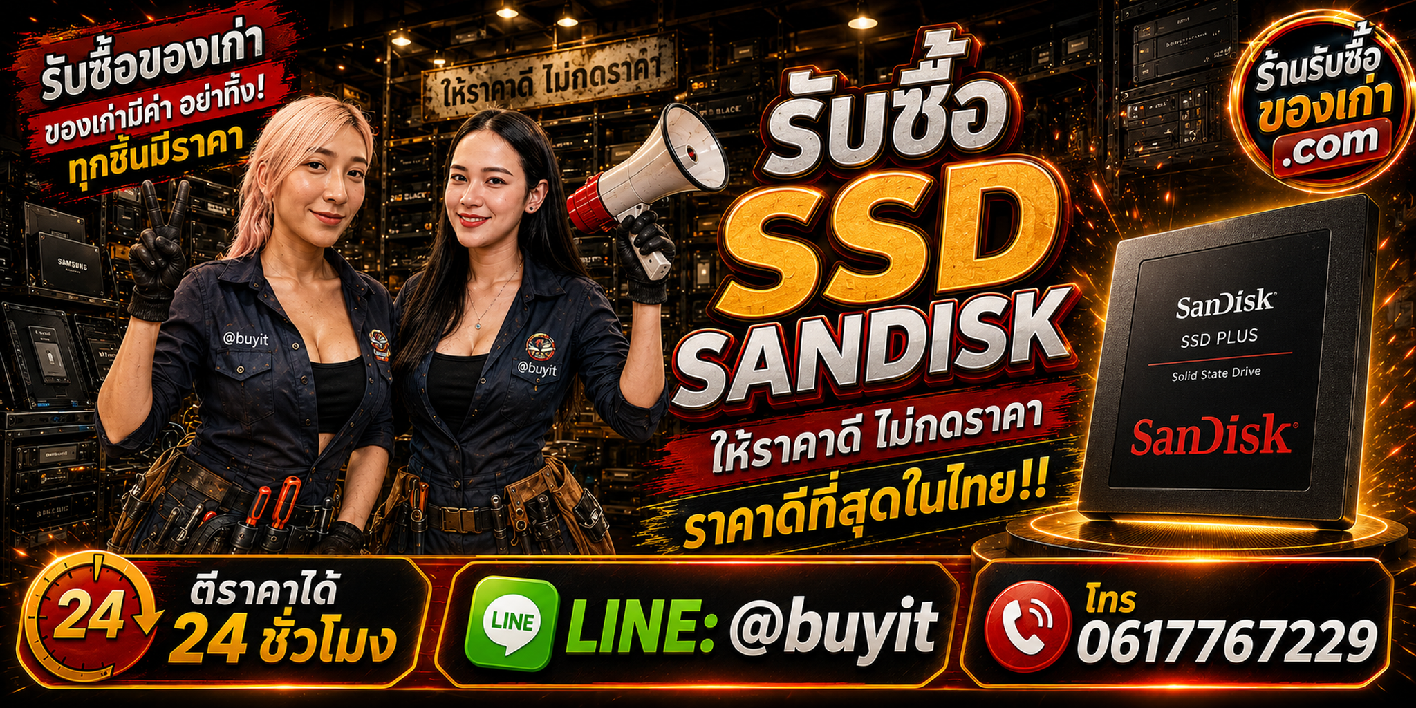 ร้านรับซื้อ SSD SanDisk เก่าและมือสอง รับถึงที่ ตีราคา 24 ชั่วโมง LINE @buyit โทร 061-7767229