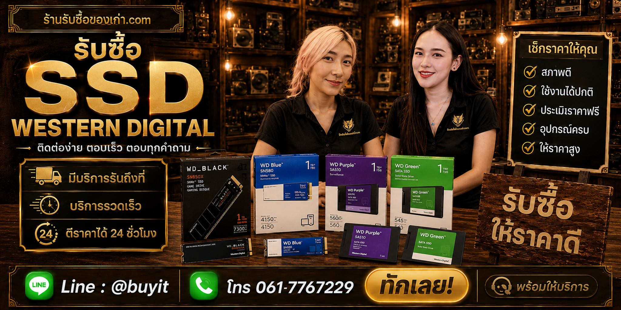 ร้านรับซื้อ SSD Western / WD ติดต่อสะดวก รับถึงที่ ตีราคา 24 ชั่วโมง LINE @buyit โทร 061-7767229