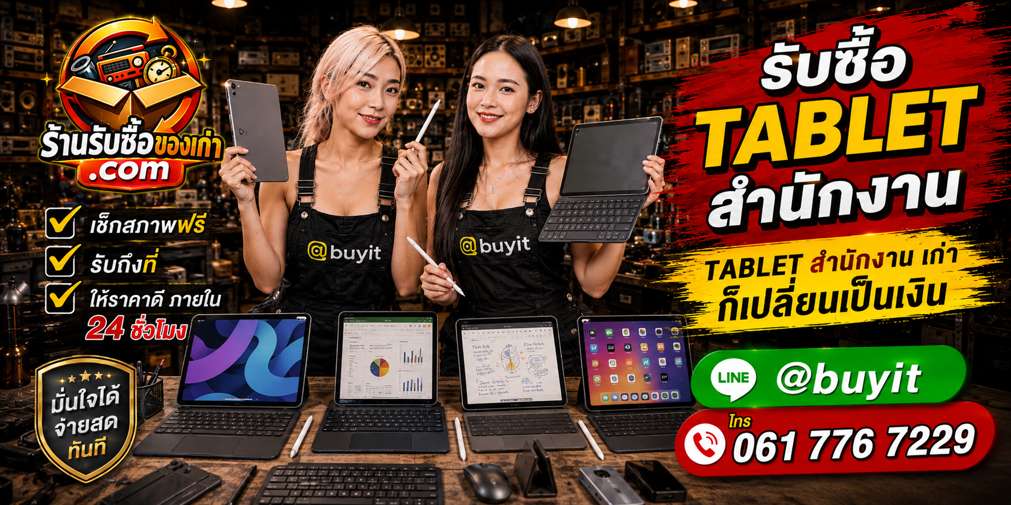 ร้านรับซื้อ Tablet สำนักงานและสินค้ามือสอง รับถึงที่ แนวร้านรับซื้อของเก่าวินเทจ