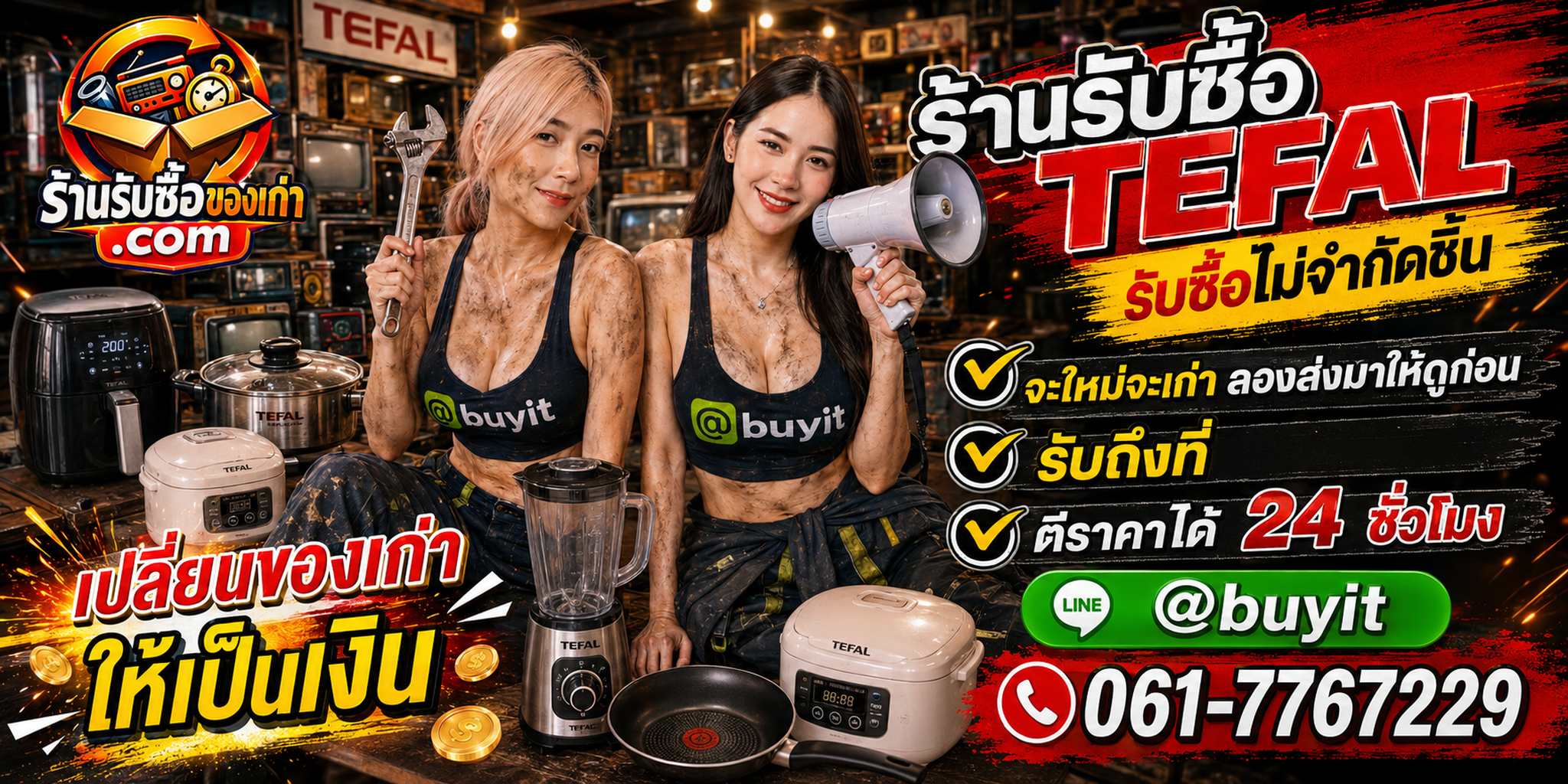 ร้านรับซื้อ Tefal เก่าและมือสอง รับถึงที่ ตีราคา 24 ชั่วโมง