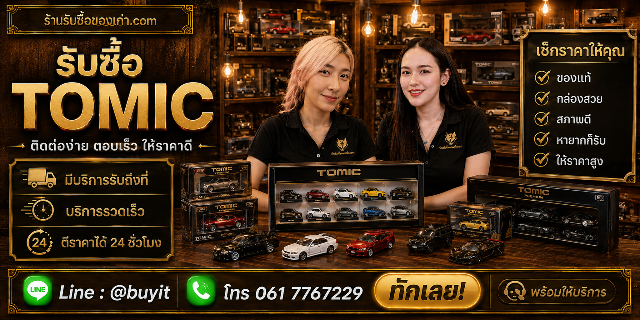 ร้านรับซื้อ tomic และ Tomica ติดต่อสะดวก รับถึงที่ ตีราคา 24 ชั่วโมง LINE @buyit โทร 061-7767229