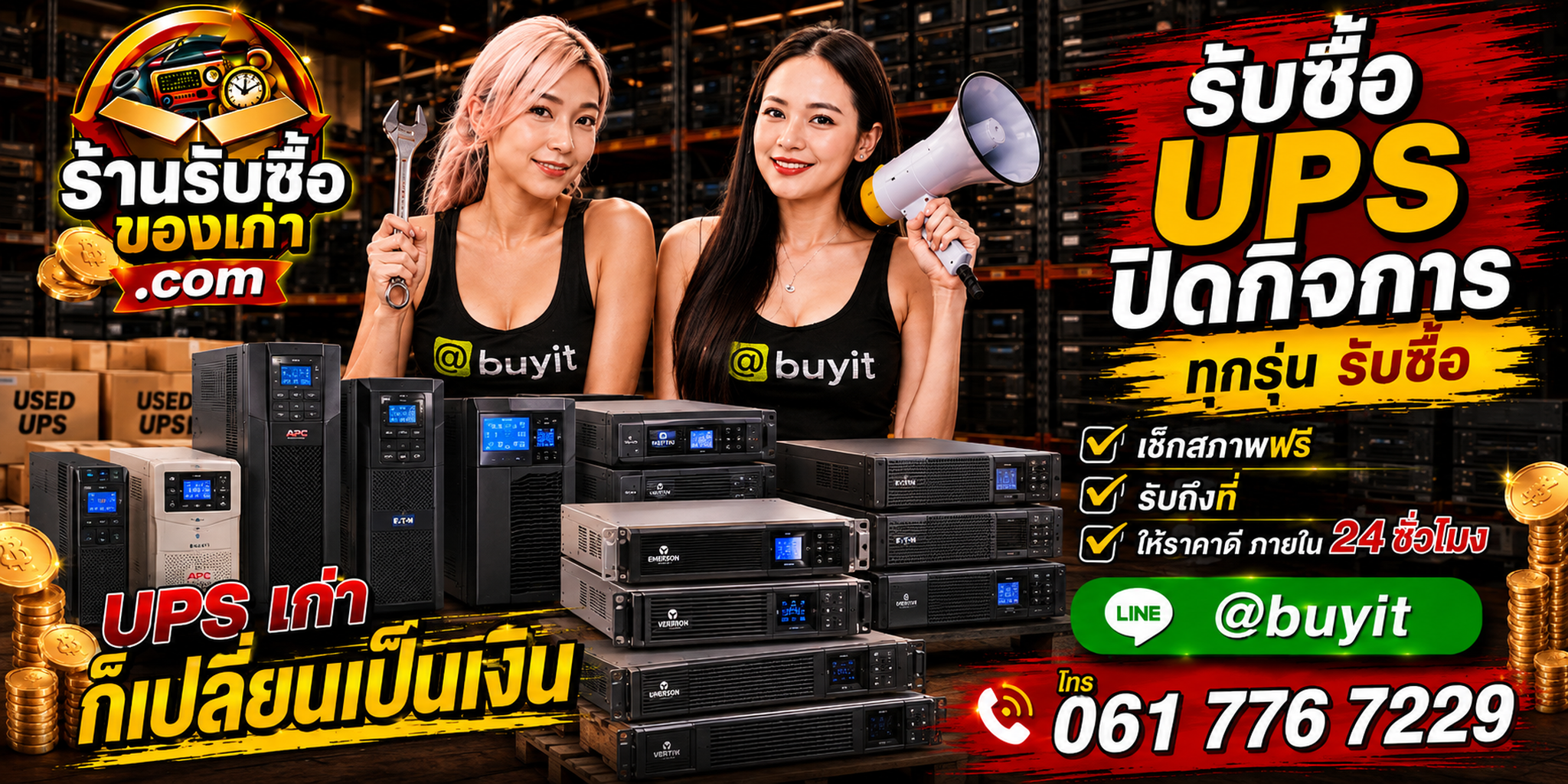 ร้านรับซื้อ UPS ปิดกิจการ เก่า มือสอง ทุกสภาพ รับถึงที่ ตีราคา 24 ชั่วโมง