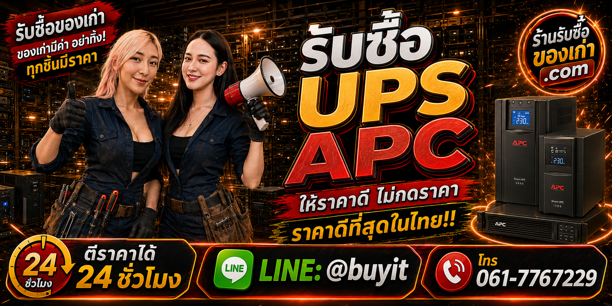 ร้านรับซื้อ UPS APC เก่าและมือสอง รับถึงที่ ตีราคา 24 ชั่วโมง LINE @buyit โทร 061-7767229