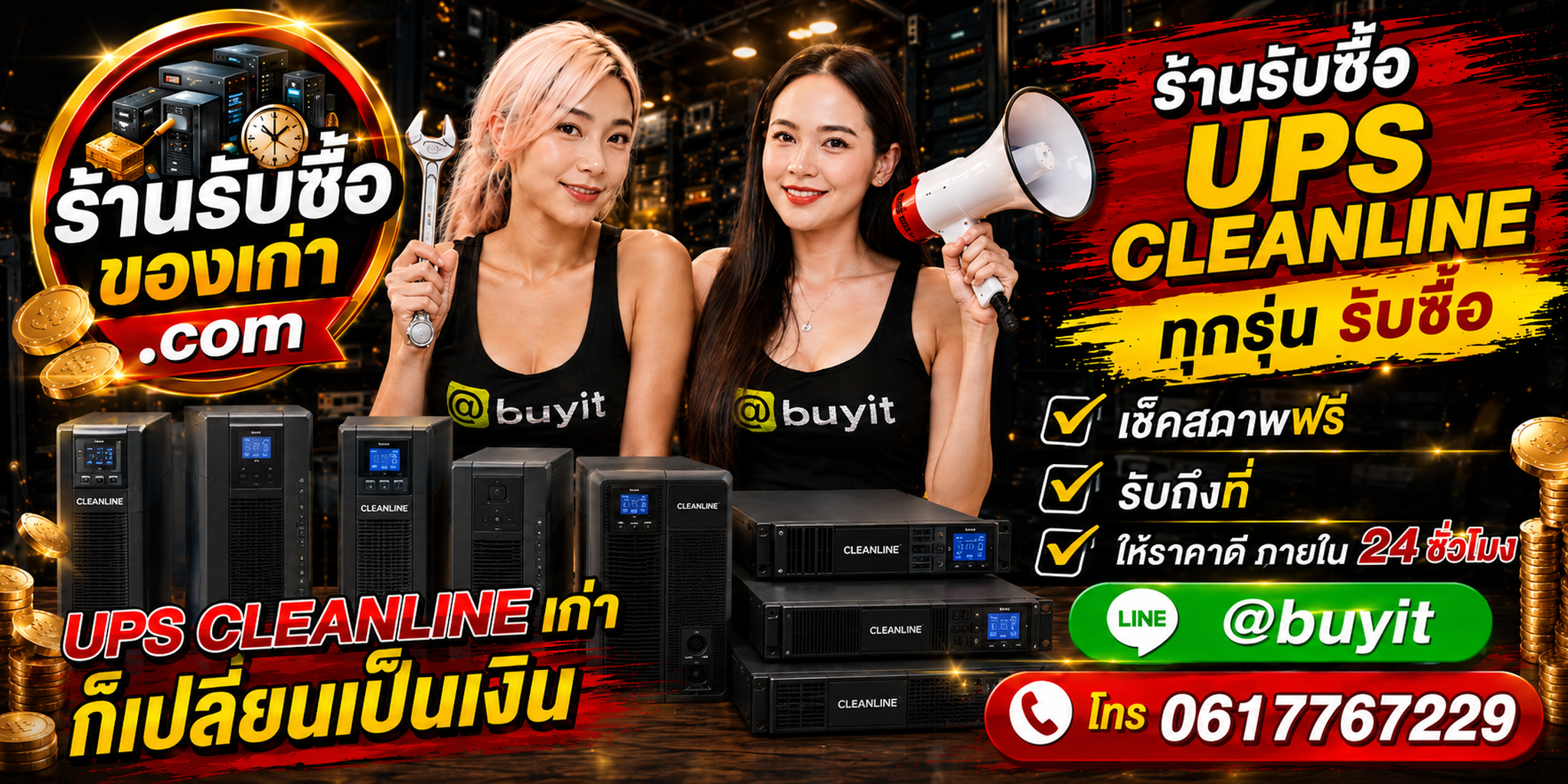 ร้านรับซื้อ UPS Cleanline เก่าและมือสอง รับถึงที่ ตีราคา 24 ชั่วโมง