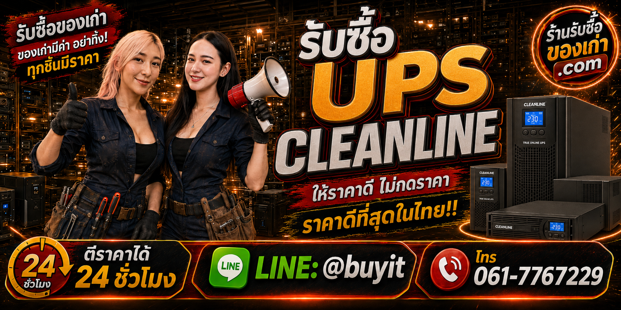 ร้านรับซื้อ UPS Cleanline เก่าและมือสอง รับถึงที่ ตีราคา 24 ชั่วโมง LINE @buyit โทร 061-7767229