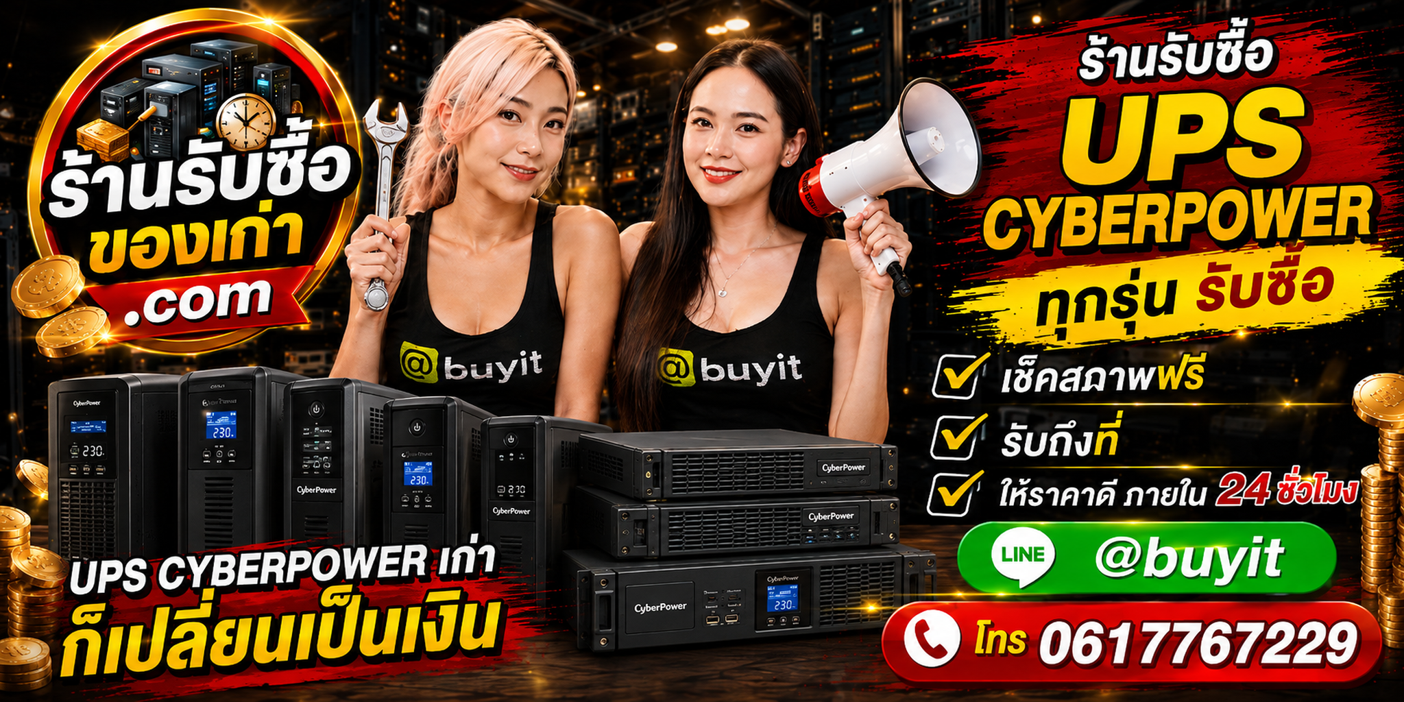 ร้านรับซื้อ UPS CyberPower เก่าและมือสอง รับถึงที่ ตีราคา 24 ชั่วโมง